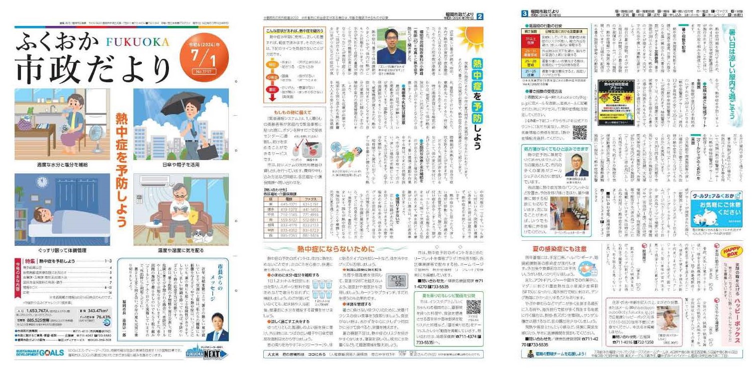 福岡市政だより2024年7月1日号の表紙から3面の紙面画像