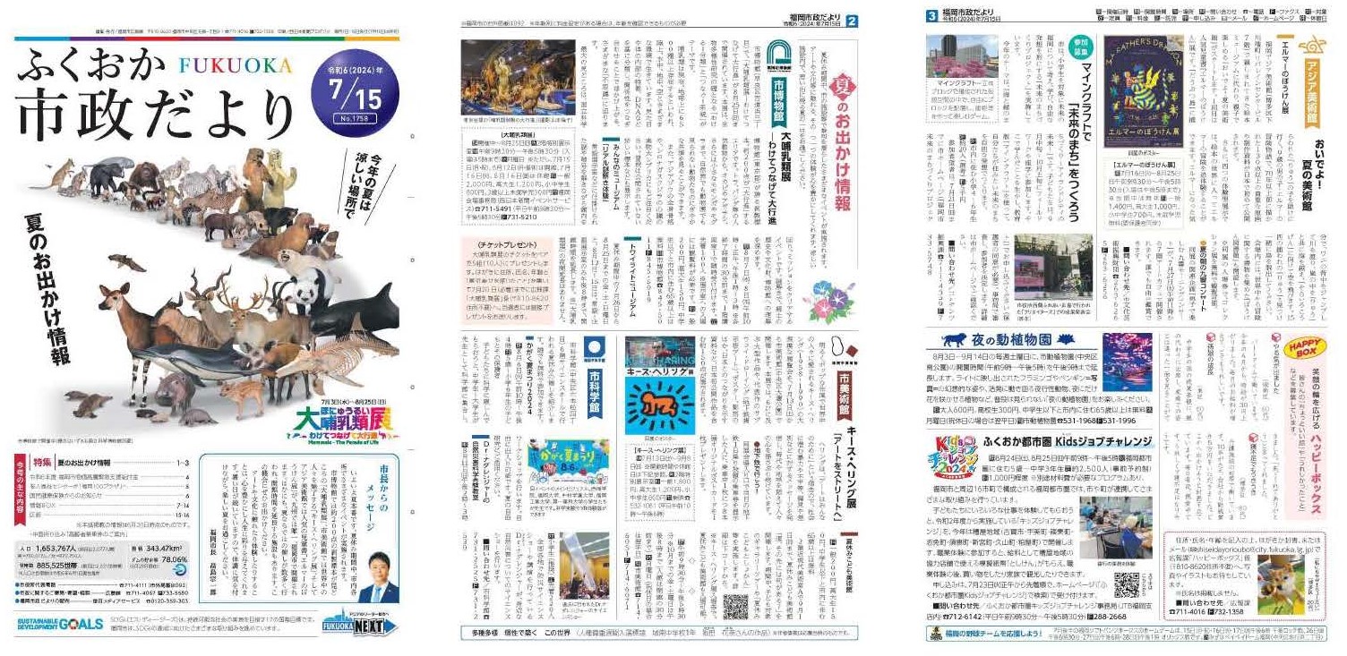 福岡市政だより2024年7月15日号の表紙から3面の紙面画像