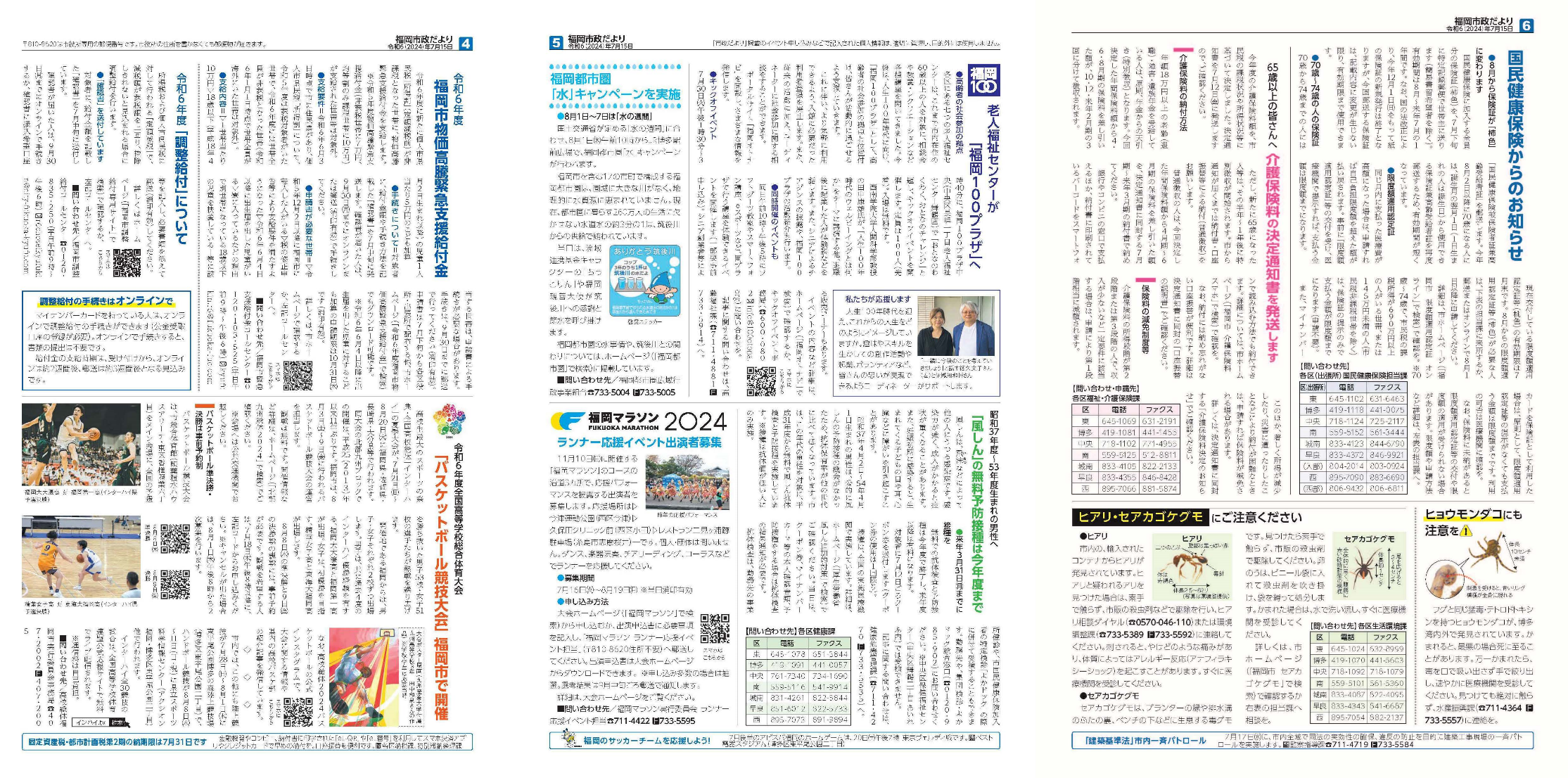 福岡市政だより2024年7月15日号の4面から6面の紙面画像