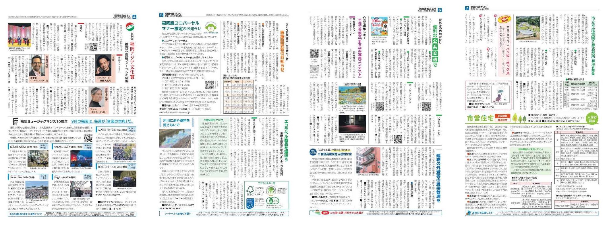 福岡市政だより2024年8月1日号の4面から7面の紙面画像