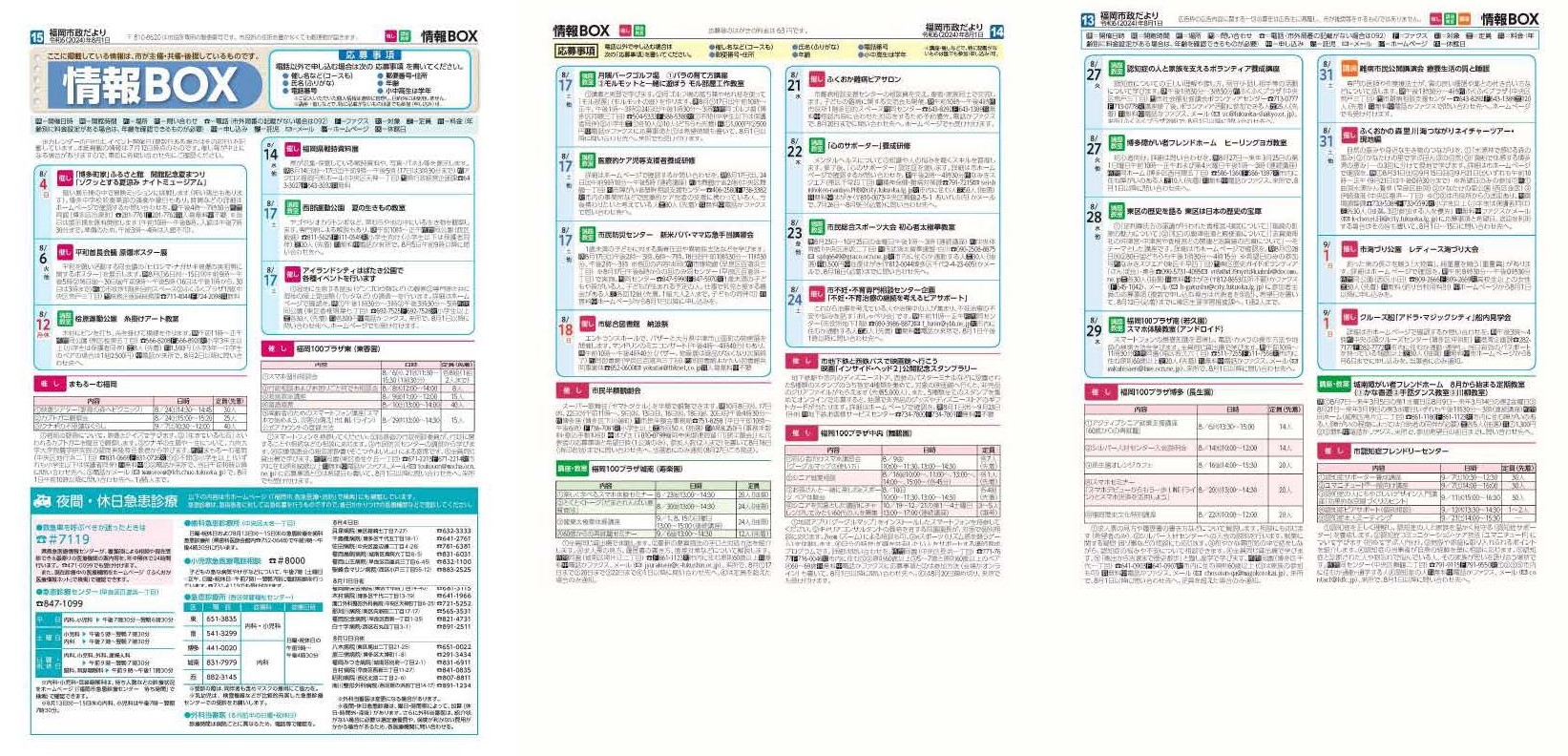 福岡市政だより2024年8月1日号の情報BOXの紙面画像（一部）
