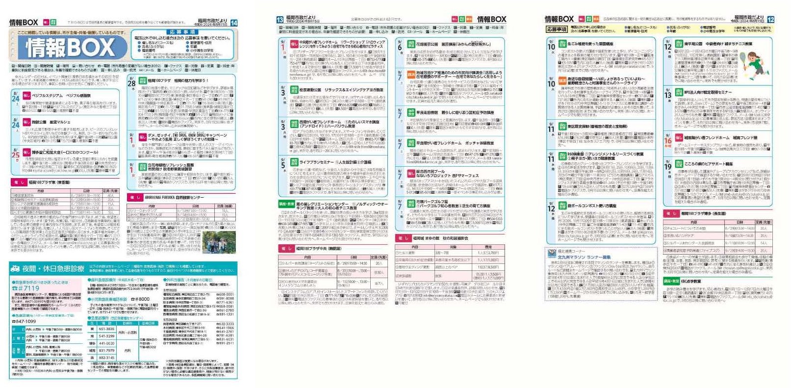 福岡市政だより2024年8月15日号の情報BOXの紙面画像（一部）