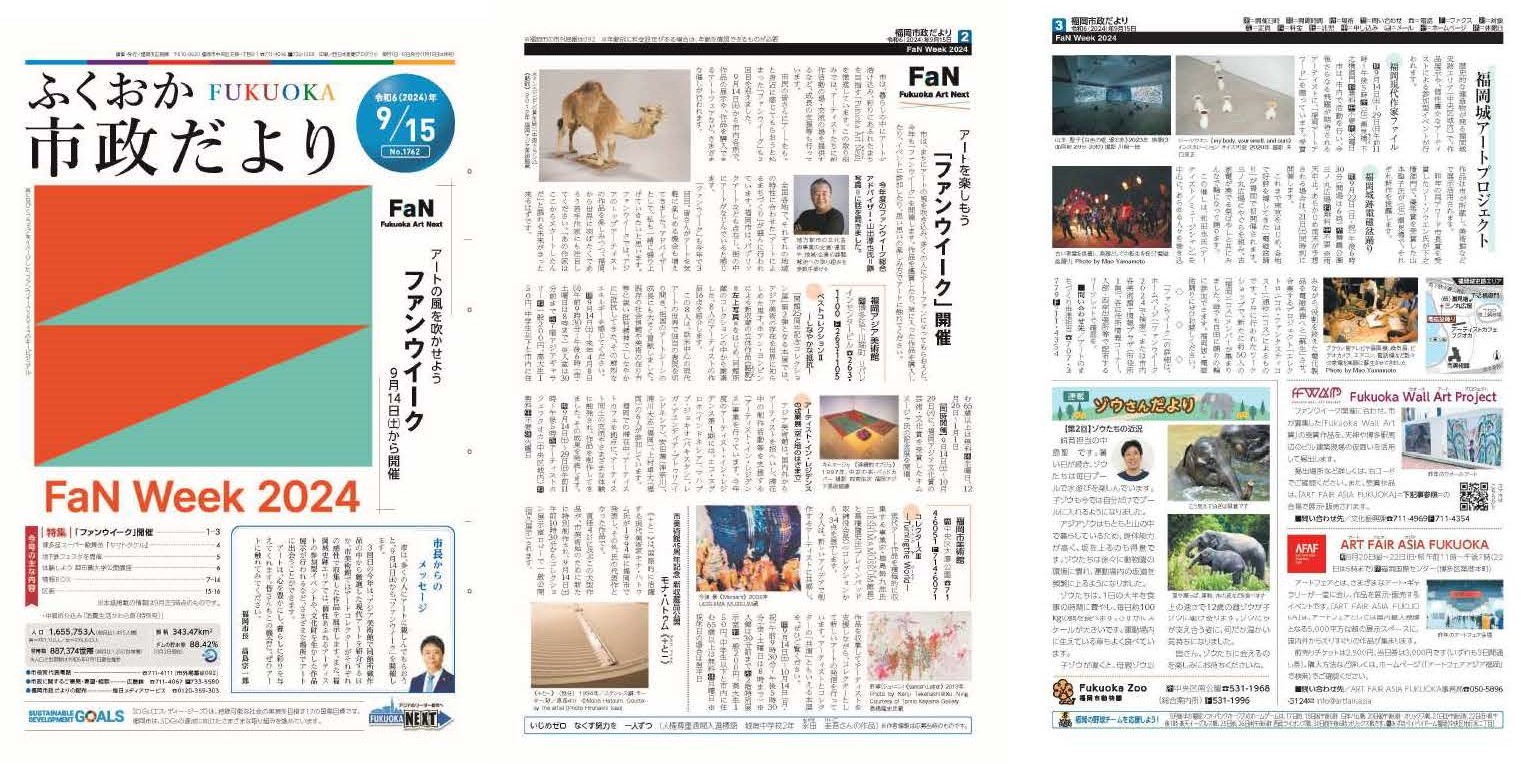 福岡市政だより2024年9月15日号の表紙から3面の紙面画像