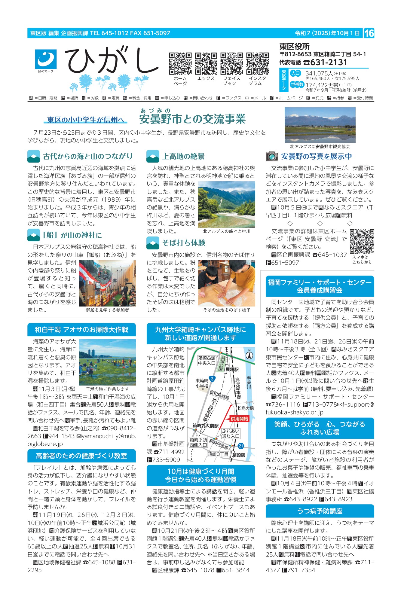 福岡市政だより2025年10月1日号の東区版の紙面画像