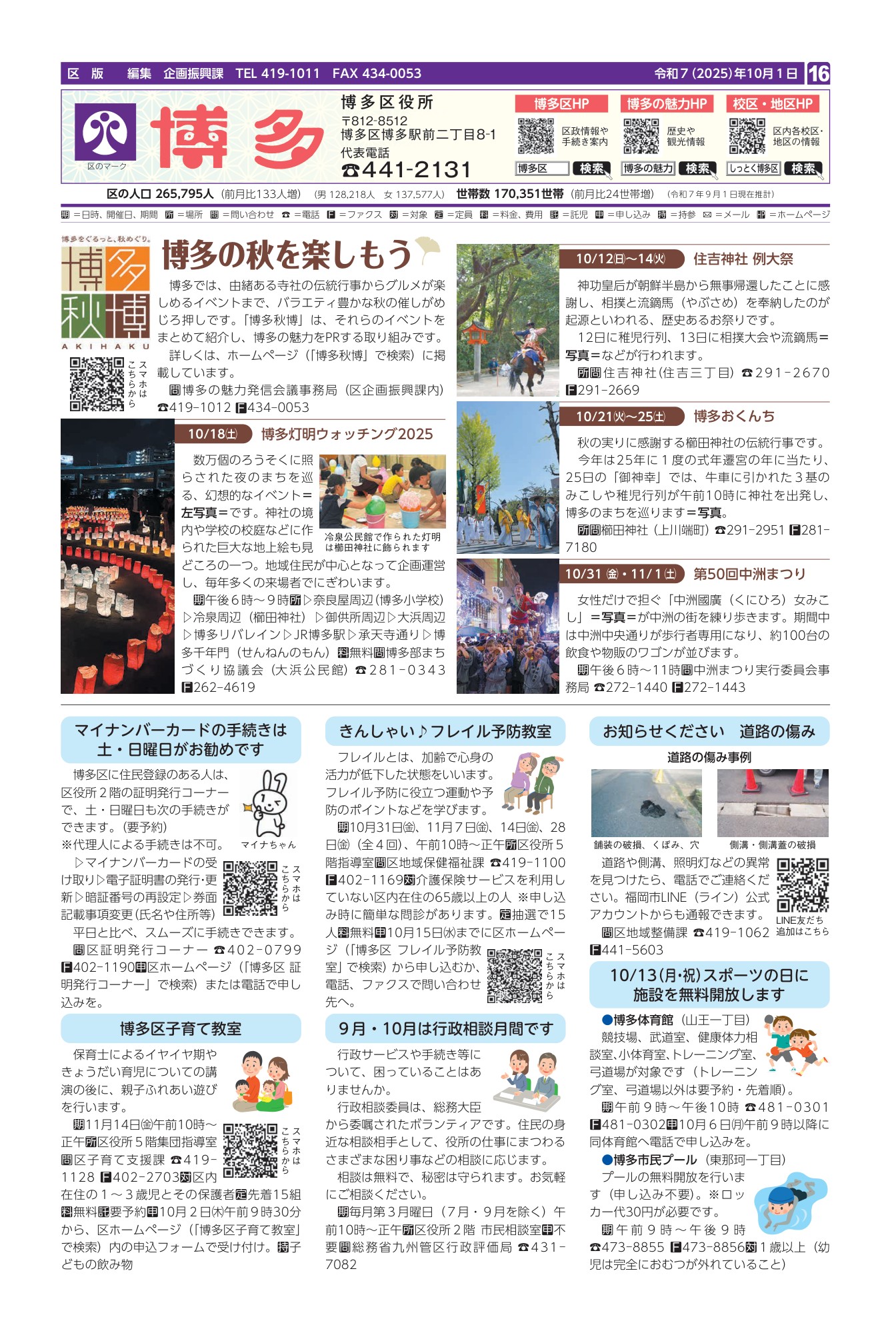 福岡市政だより2025年10月1日号の博多区版の紙面画像