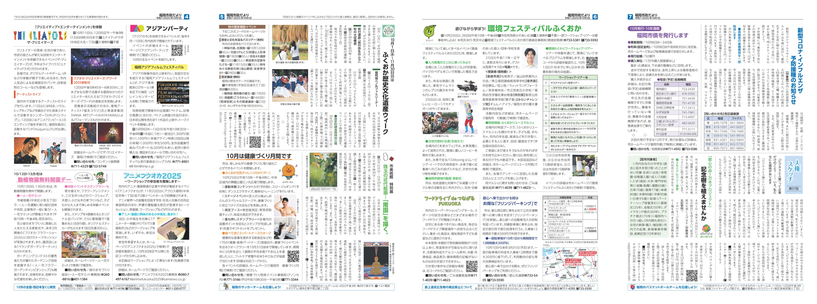 福岡市政だより2025年10月1日号の4面から7面の紙面画像