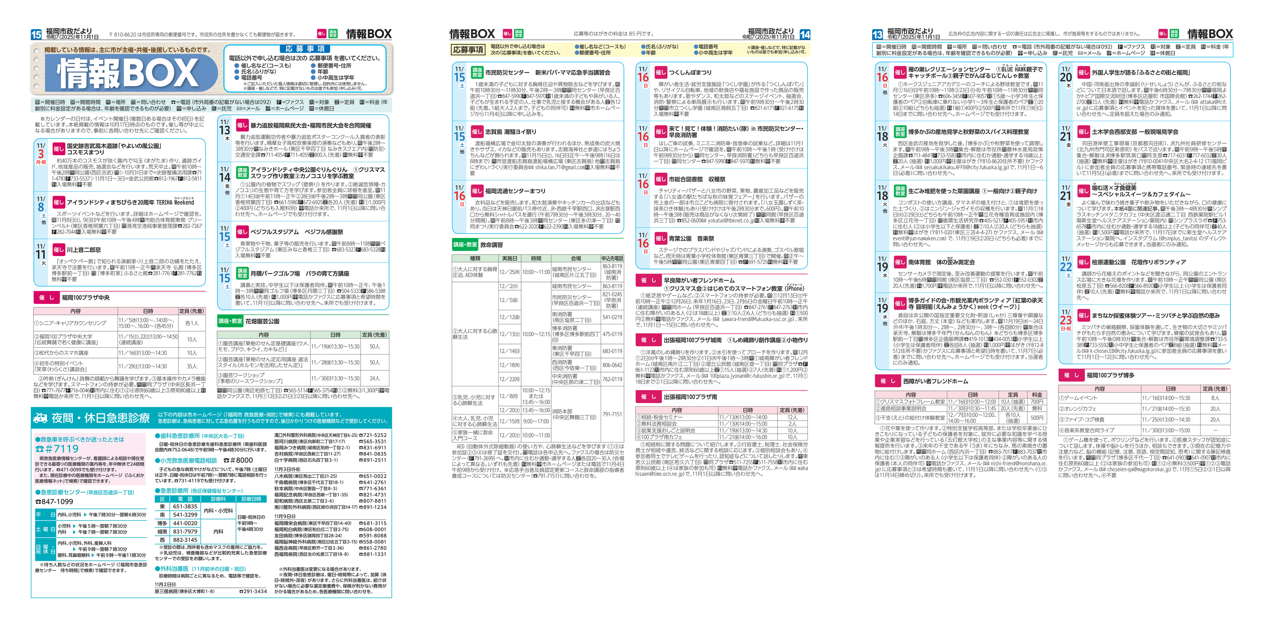 福岡市政だより2025年9月1日号の情報BOXの紙面画像（一部）