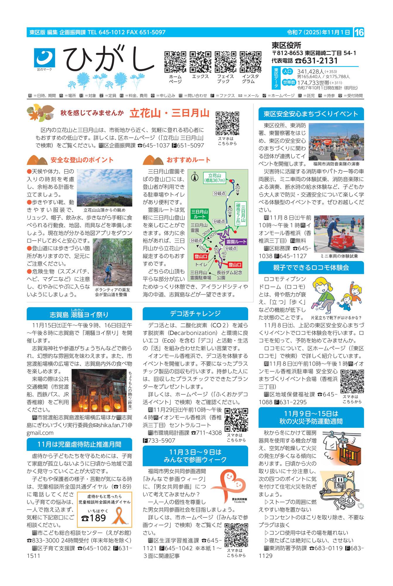 福岡市 福岡市政だより令和7年11月1日号【特集】11月3日～9日は