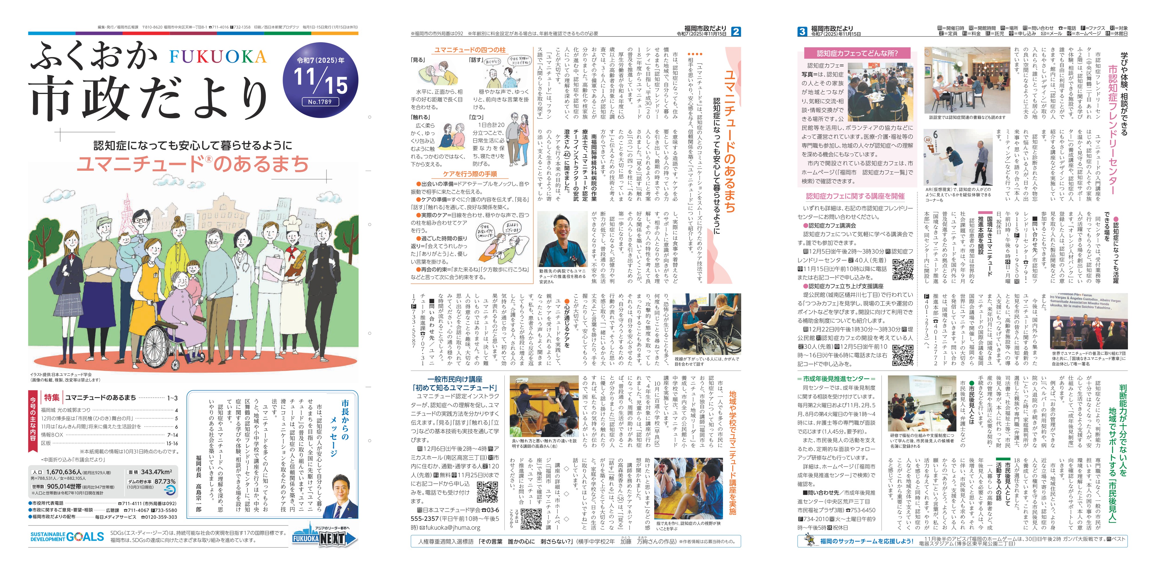 福岡市 福岡市政だより令和7年11月15日号【特集】ユマニチュードのあるまち 福岡市 福岡市政だより令和7年11月15日号【特集】ユマニチュードのあるまち