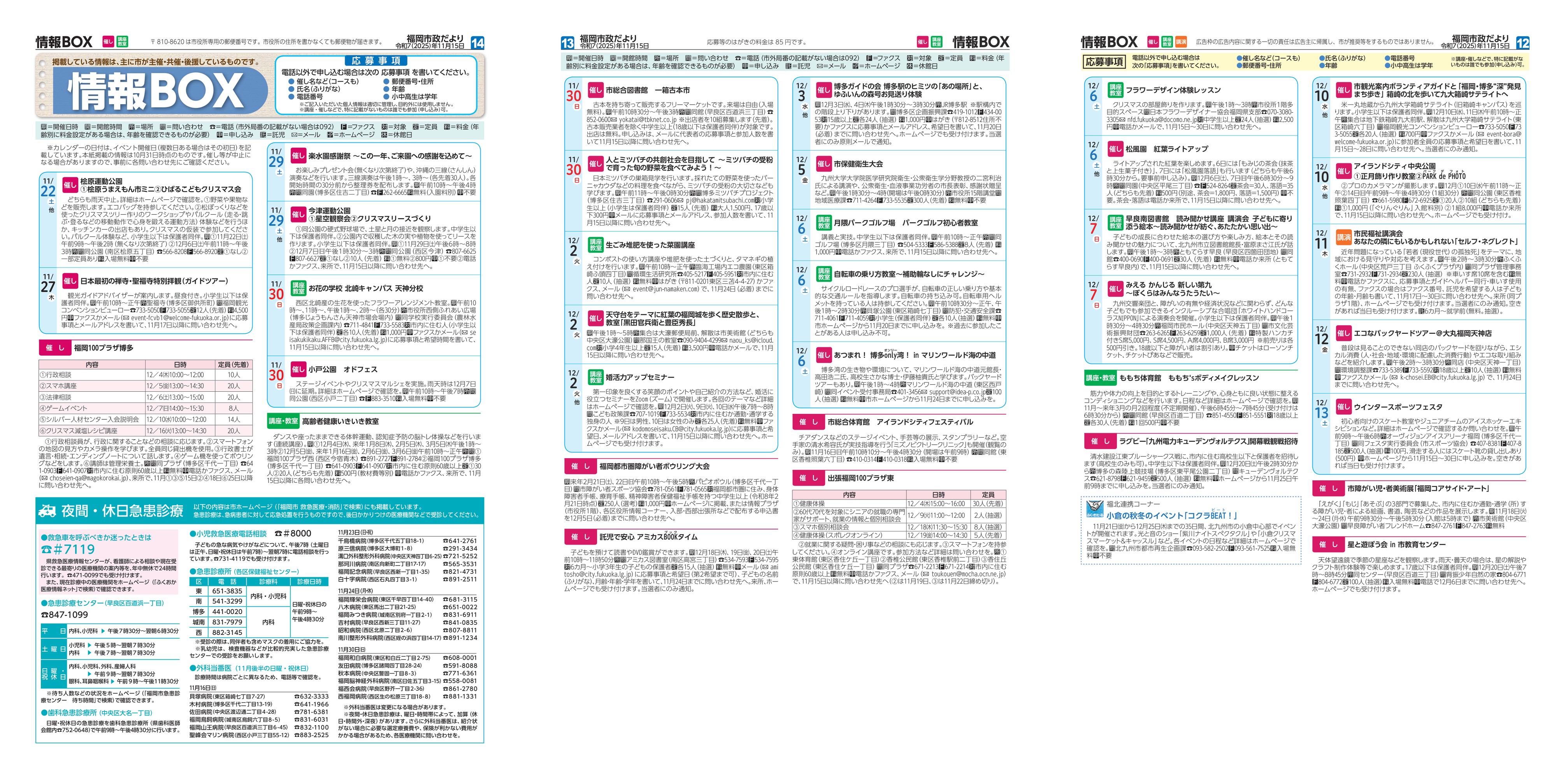 福岡市政だより2025年11月15日号の情報BOXの紙面画像（一部）