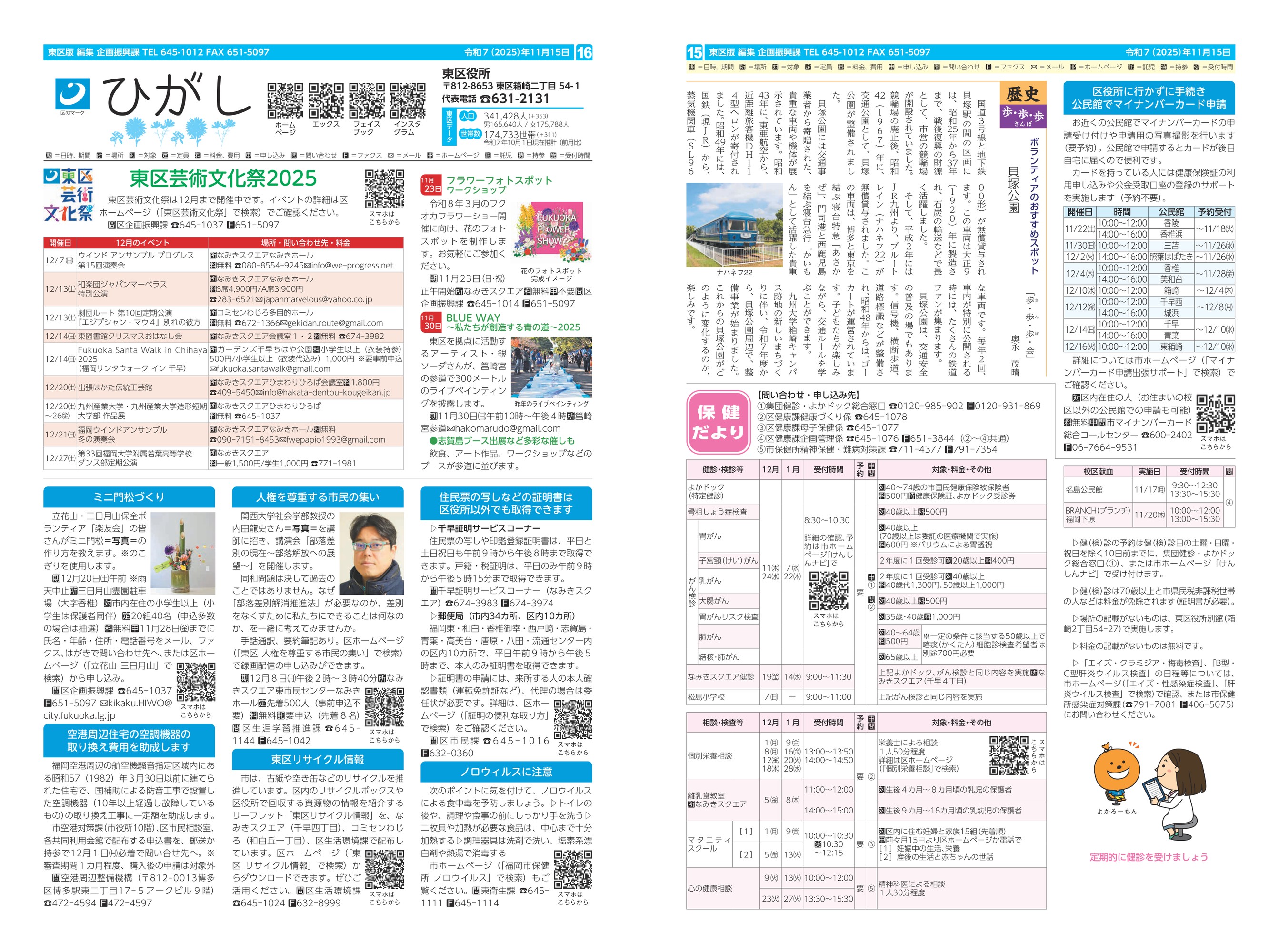 福岡市政だより2025年11月15日号の東区版の紙面画像