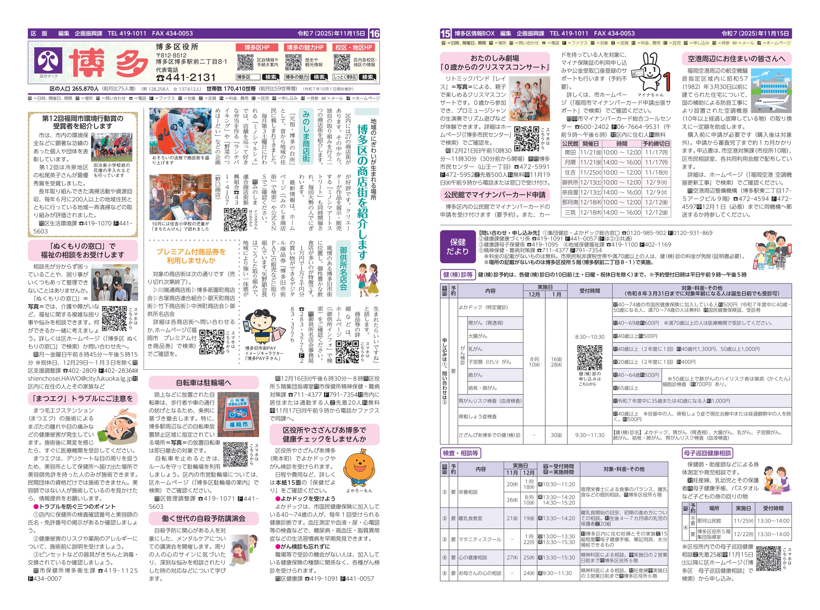 福岡市政だより2025年11月15日号の博多区版の紙面画像