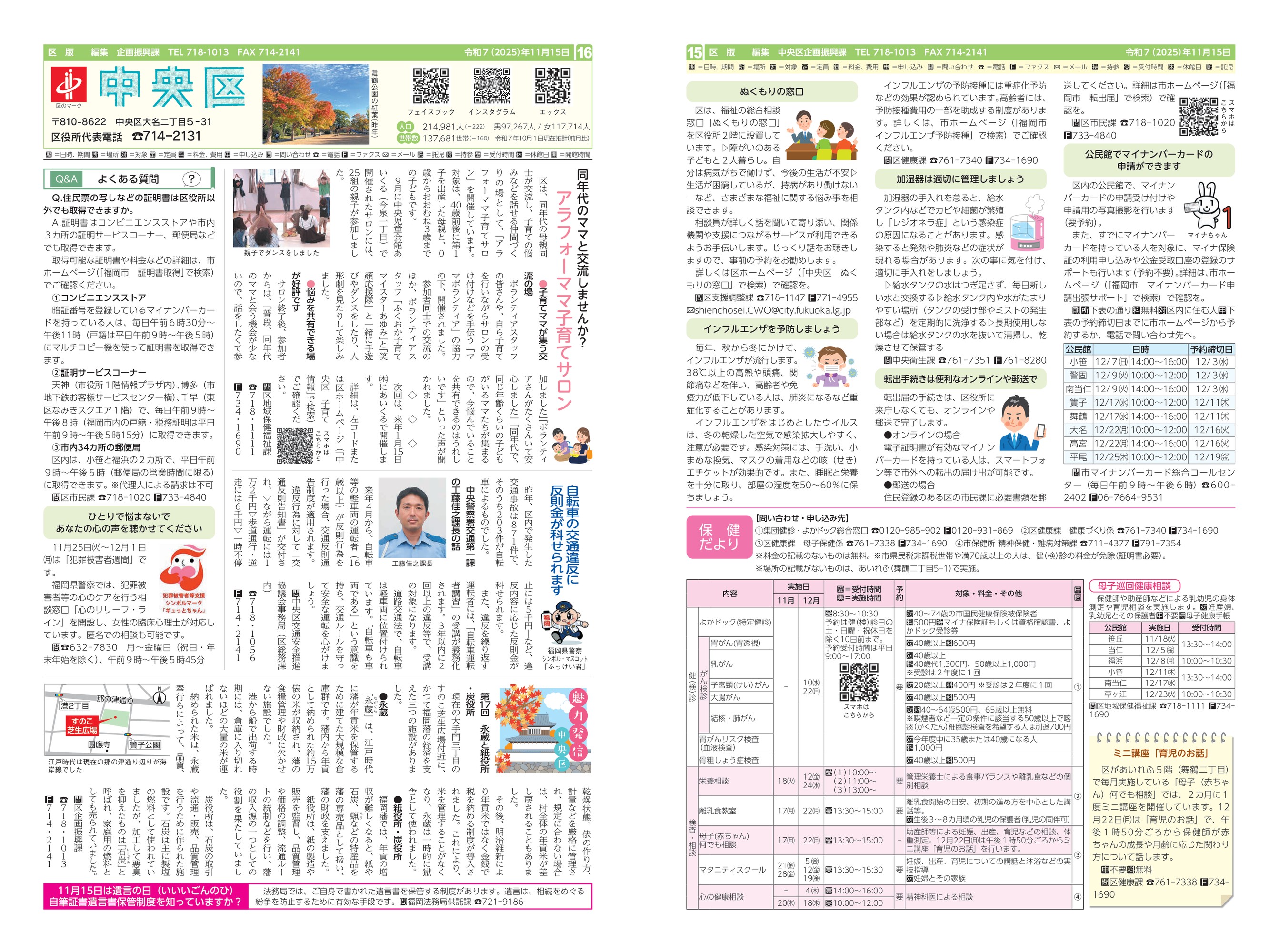 福岡市政だより2025年11月15日号の中央区版の紙面画像