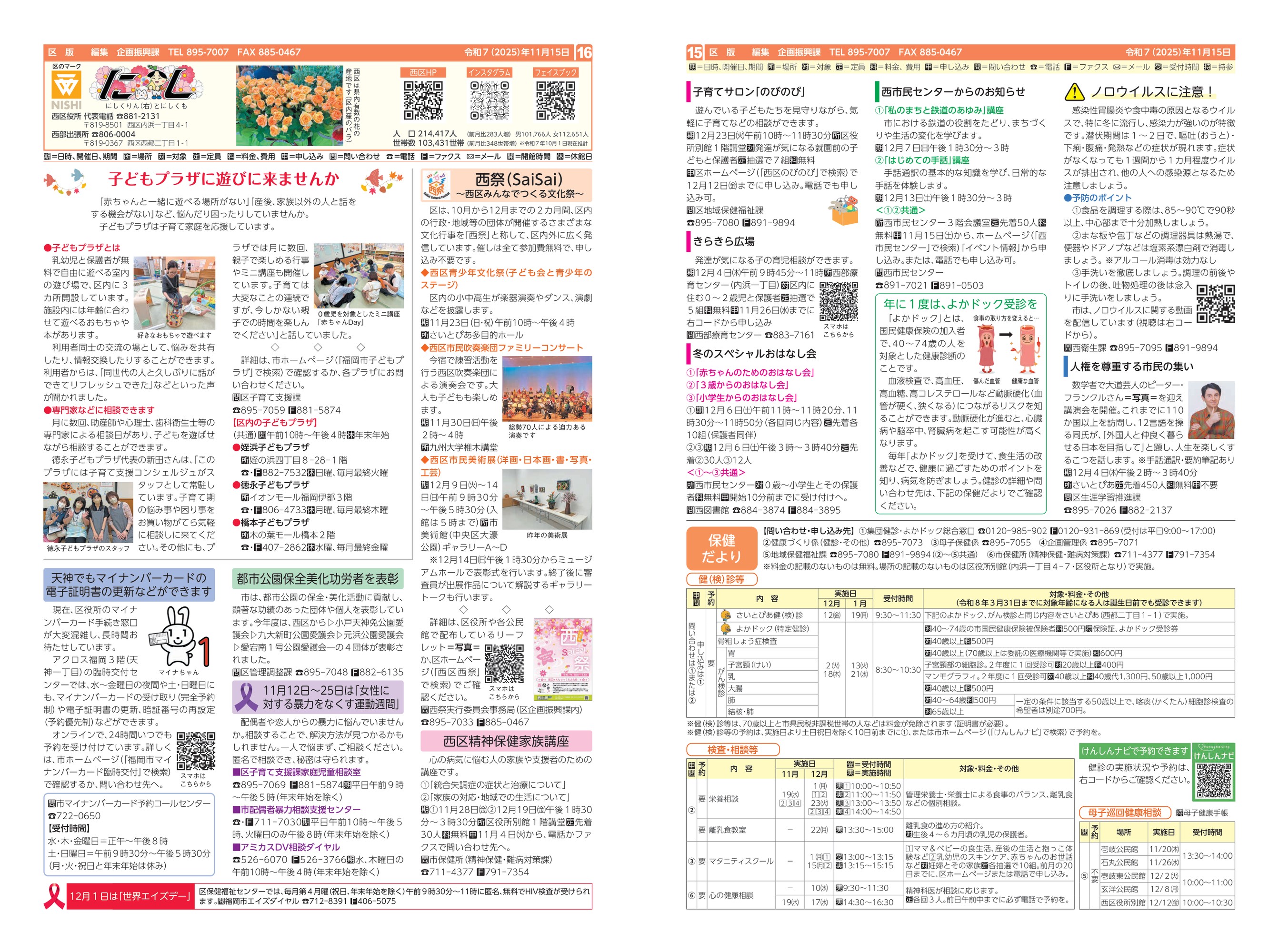 福岡市政だより2025年11月15日号の西区版の紙面画像