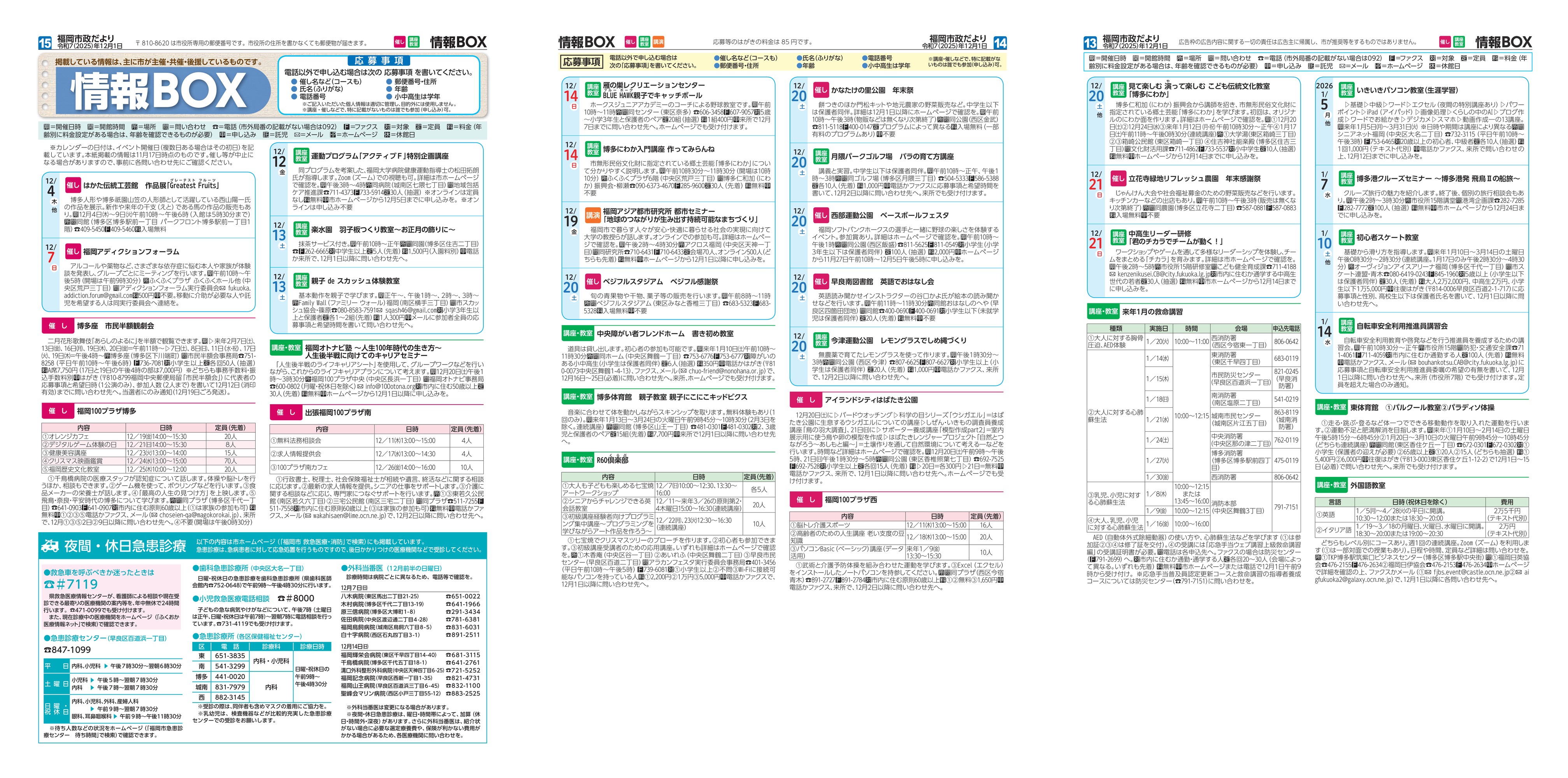福岡市政だより2025年12月1日号の情報BOXの紙面画像（一部）