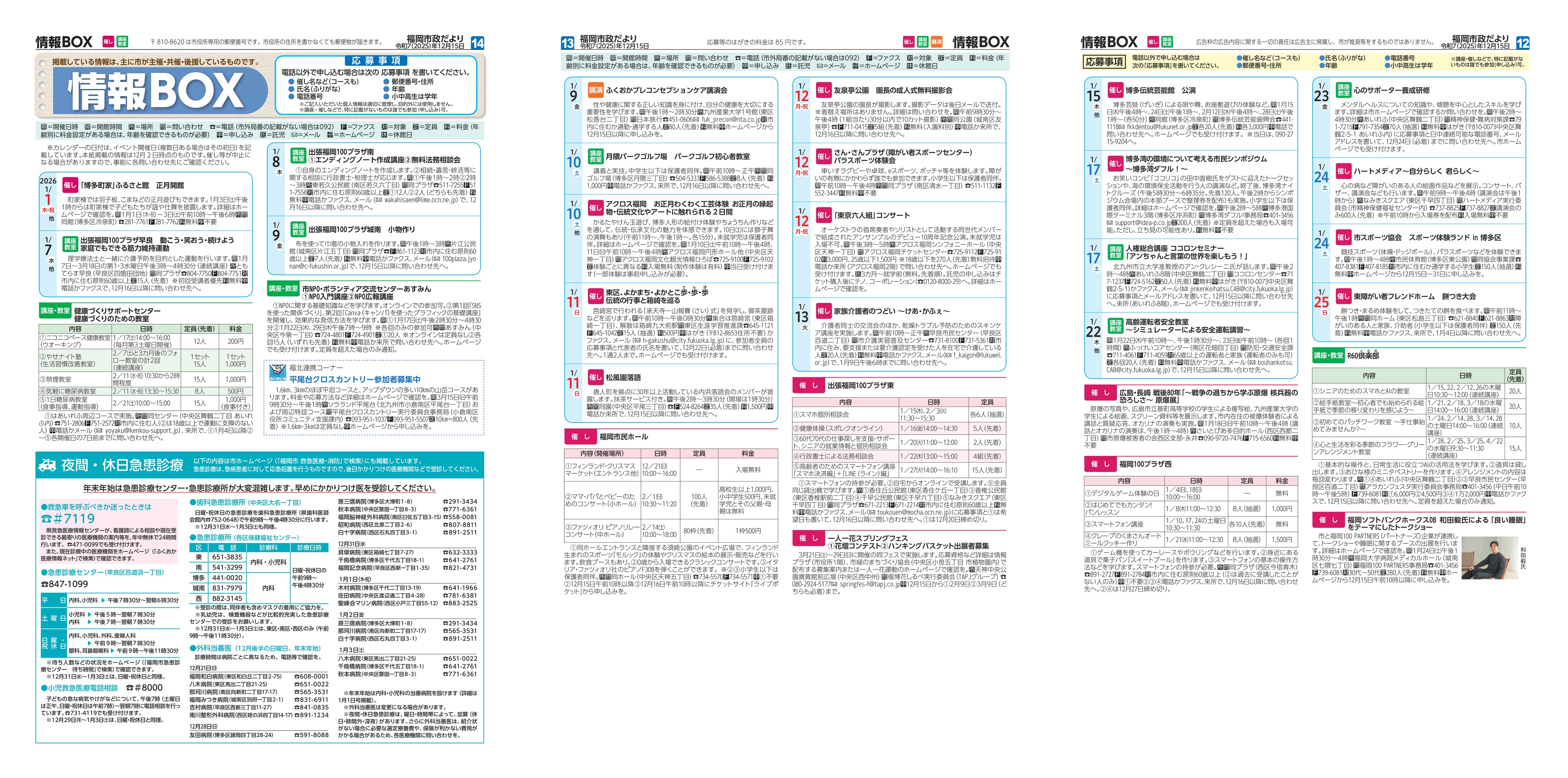 福岡市政だより2025年12月15日号の情報BOXの紙面画像（一部）