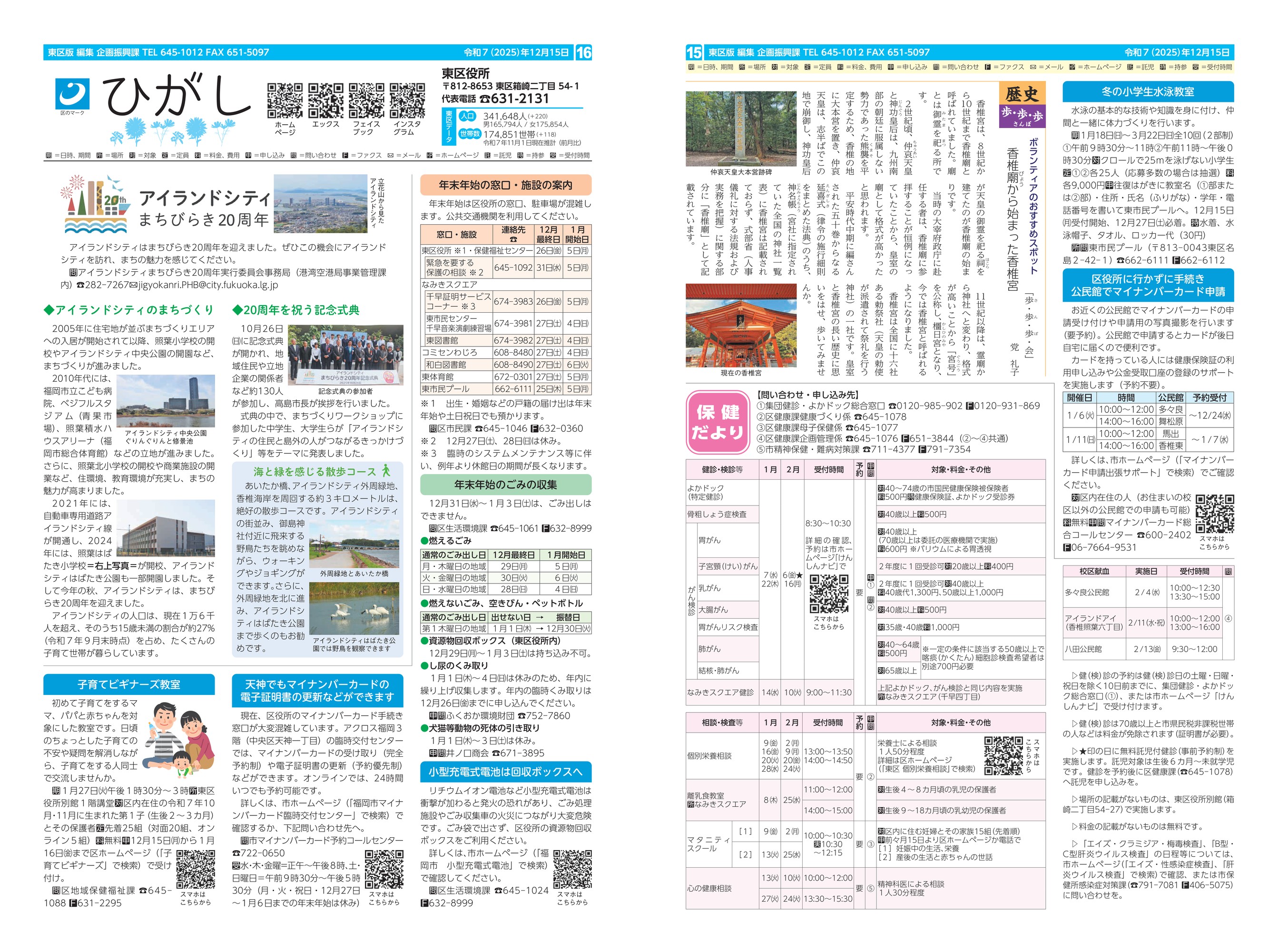 福岡市政だより2025年12月15日号の東区版の紙面画像