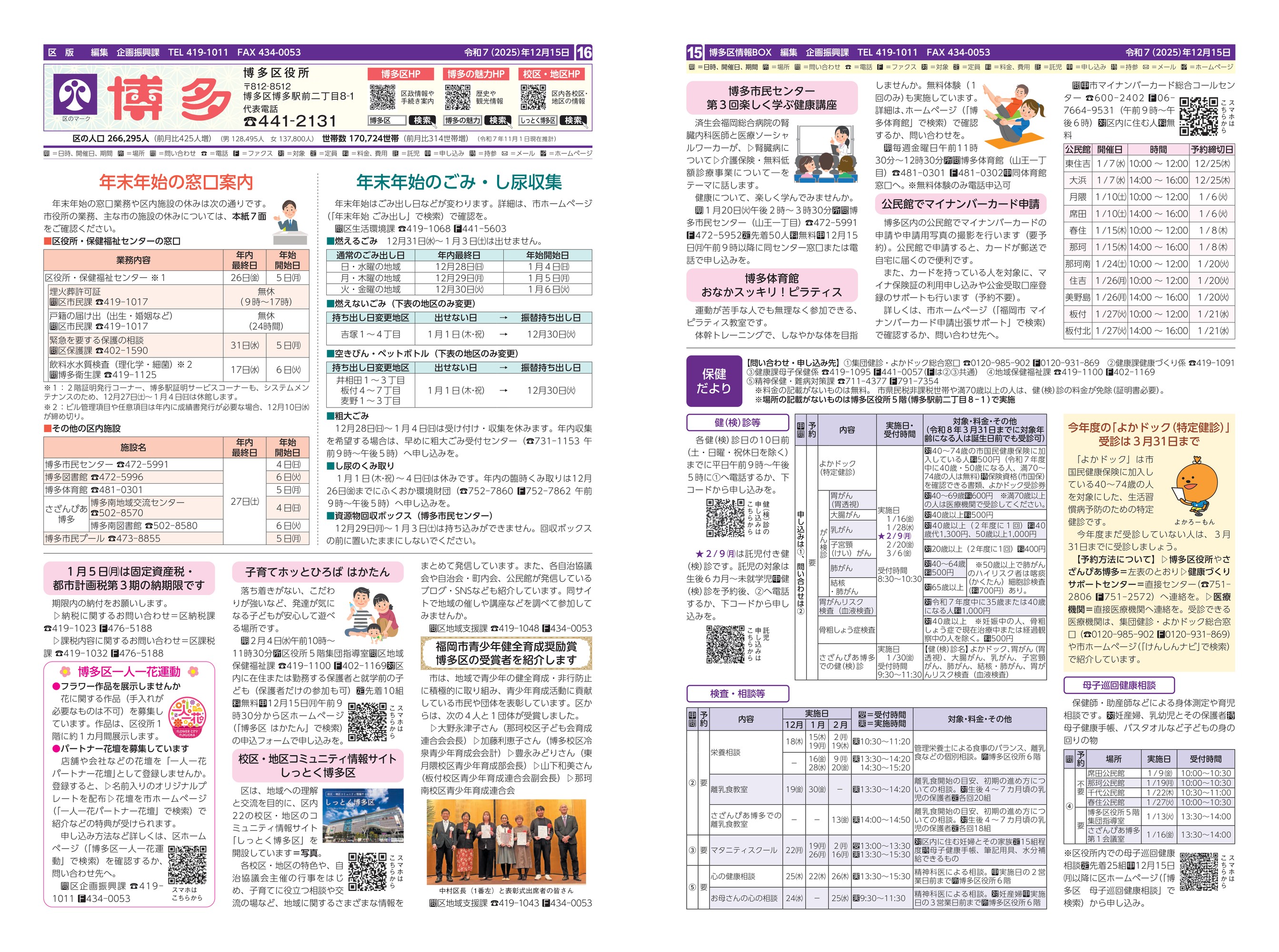 福岡市政だより2025年12月15日号の博多区版の紙面画像