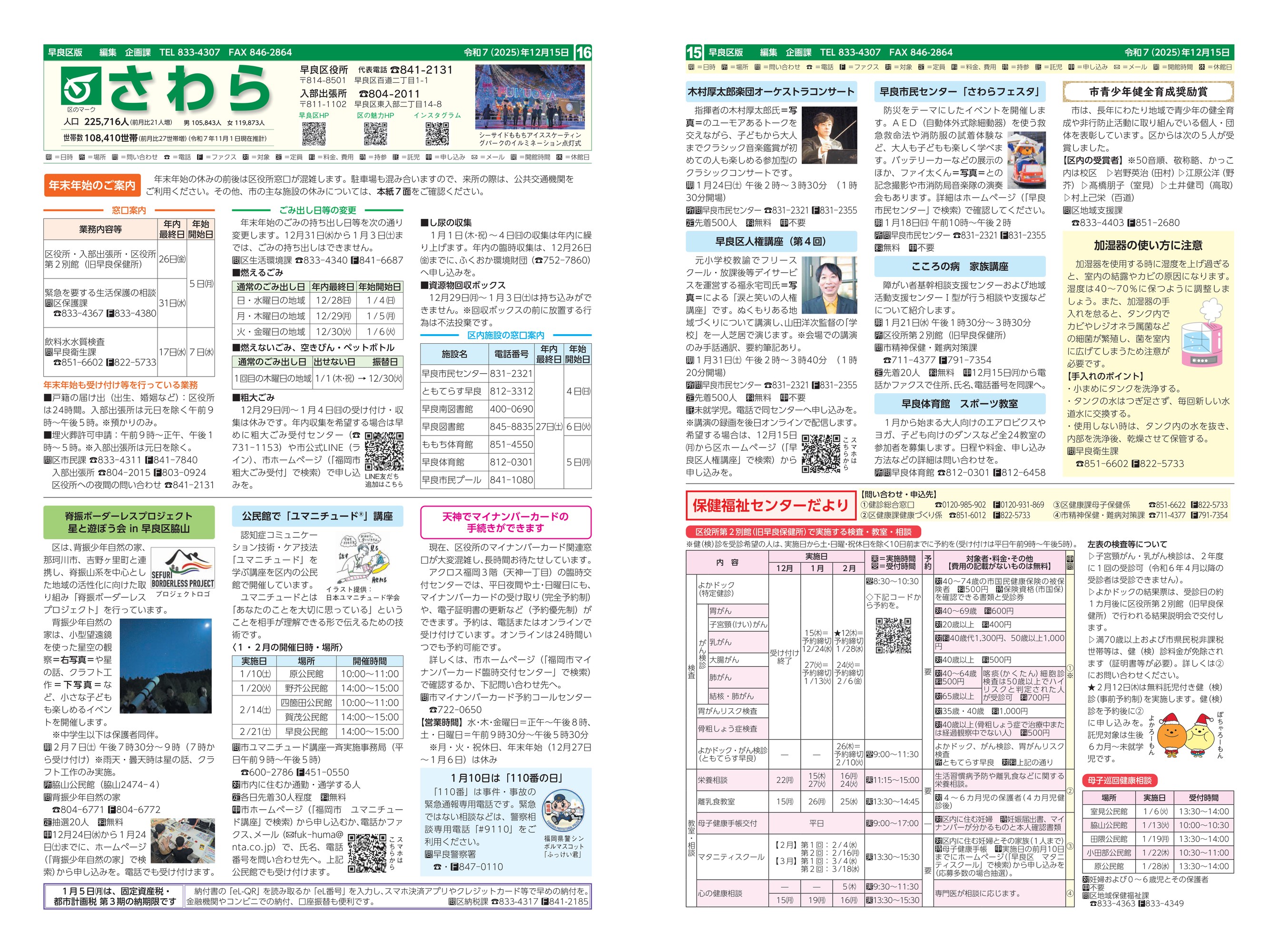 福岡市政だより2025年12月15日号の早良区版の紙面画像