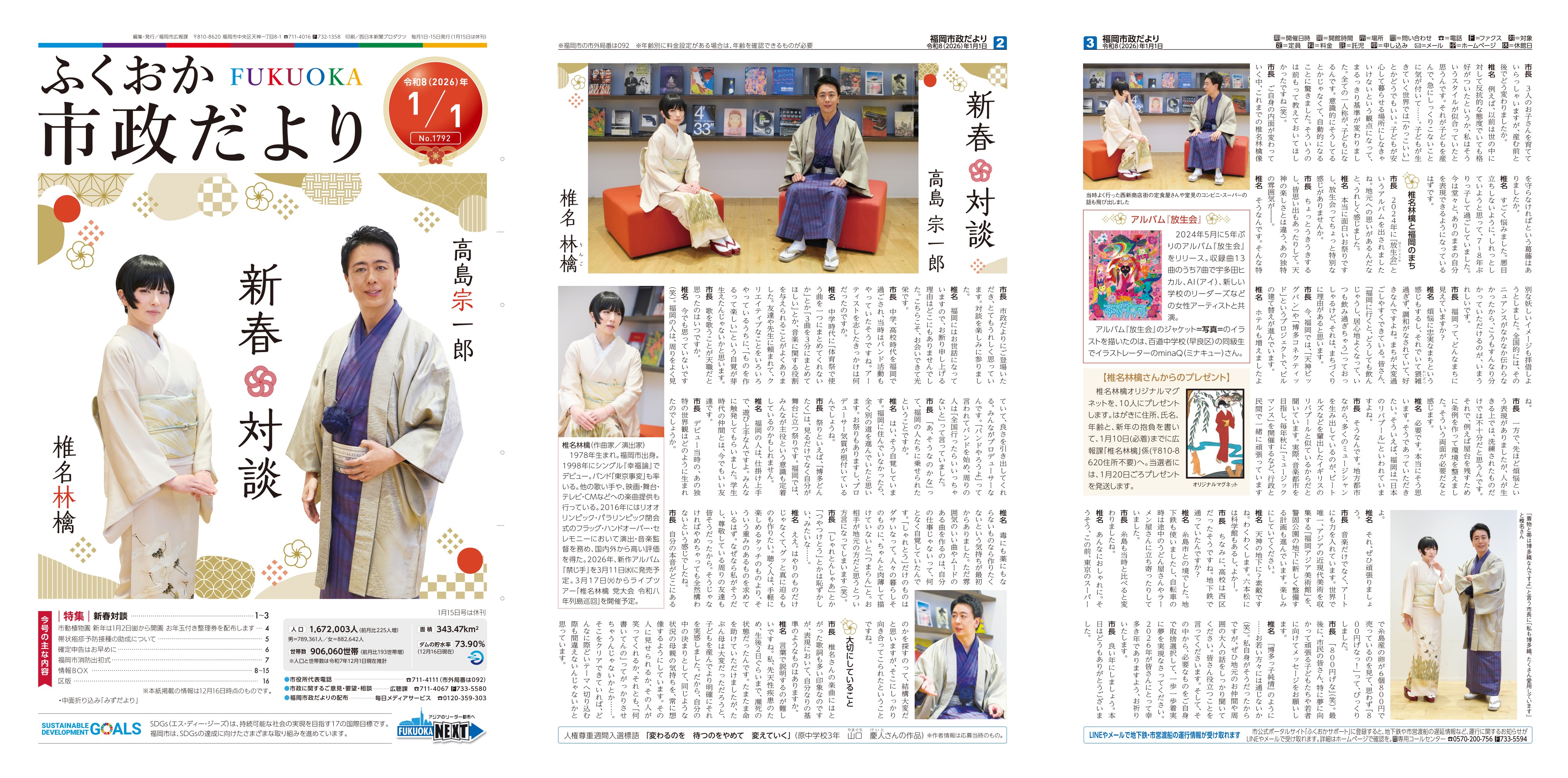 福岡市 福岡市政だより令和8年1月1日号【特集】新春対談