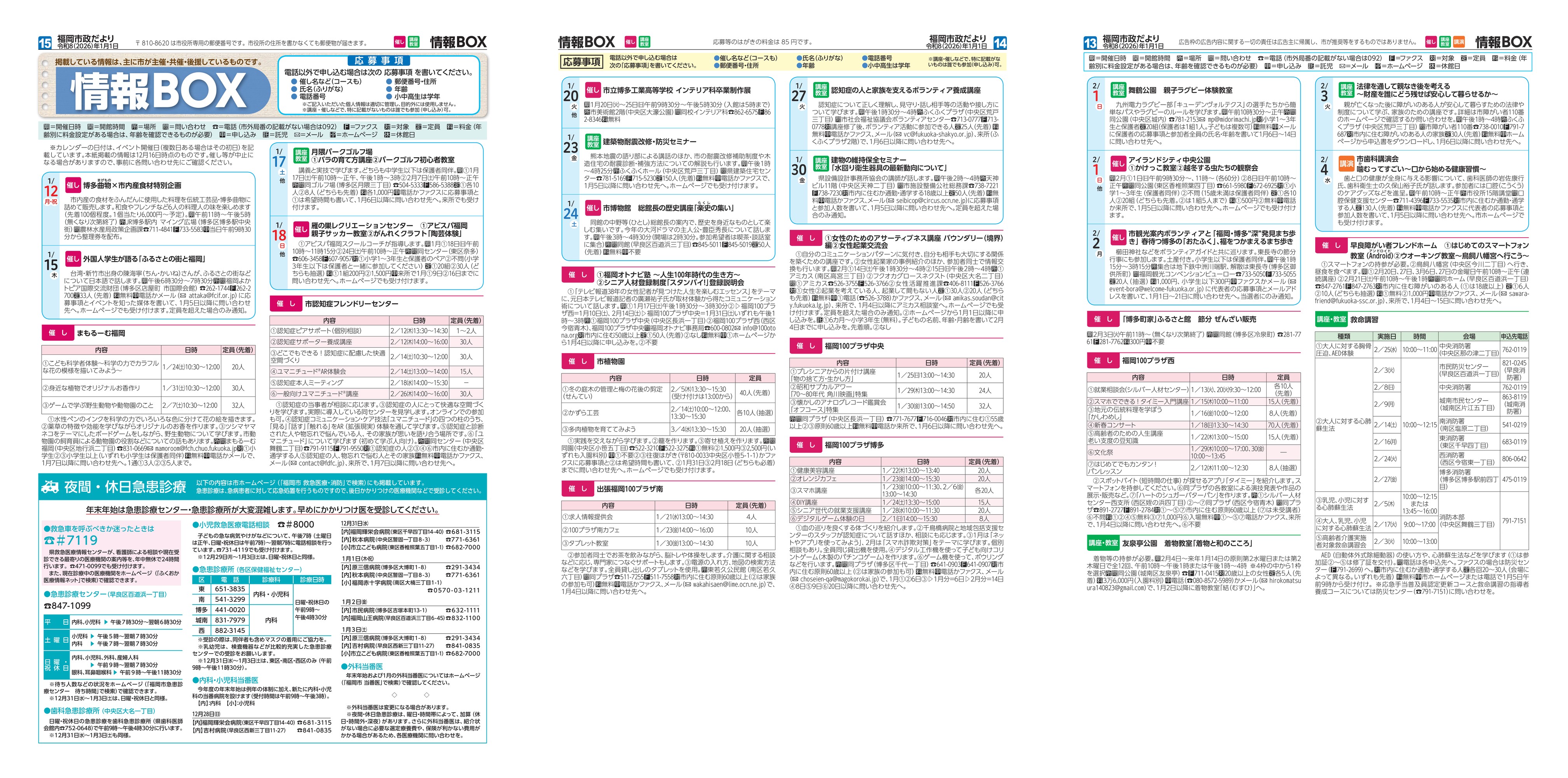 福岡市政だより2026年1月1日号の情報BOXの紙面画像（一部）