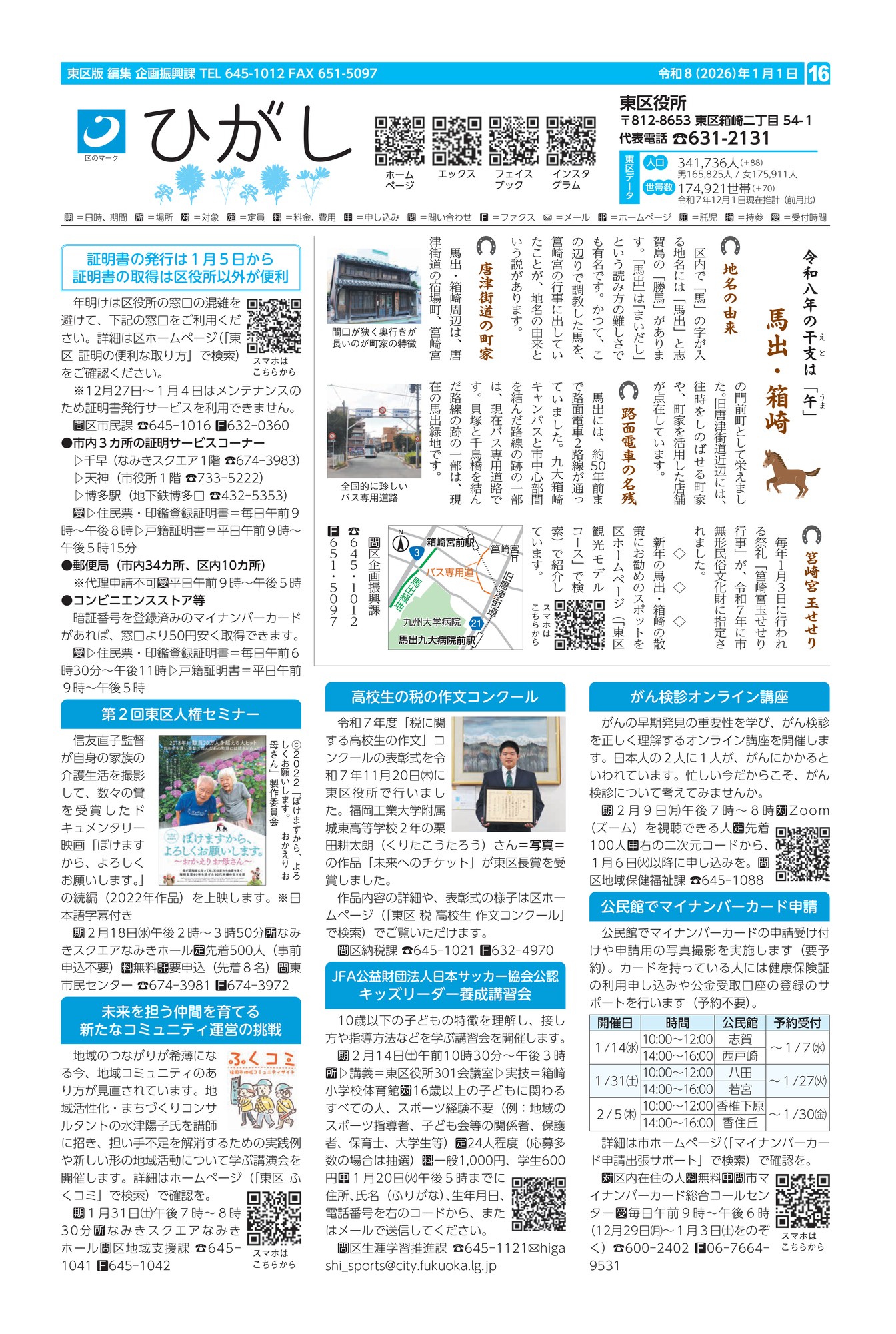 福岡市政だより2026年1月1日号の東区版の紙面画像