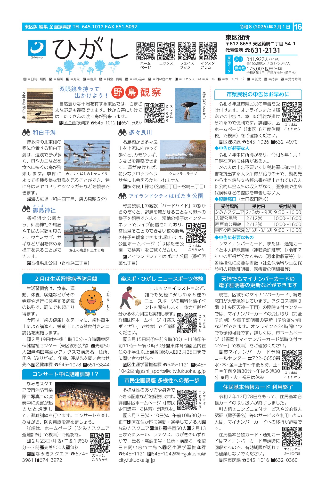 福岡市政だより2026年2月1日号の東区版の紙面画像