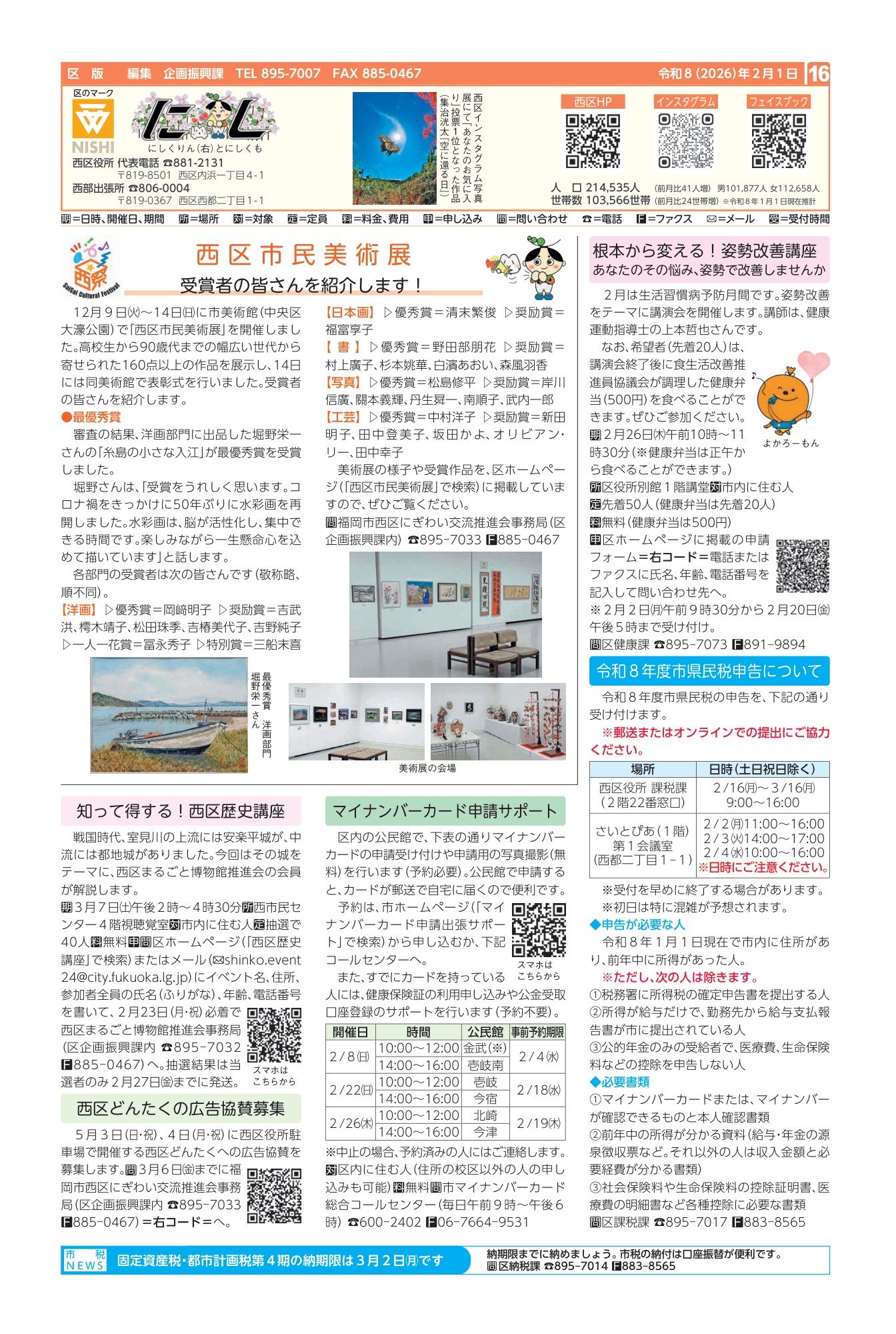 福岡市政だより2026年2月1日号の西区版の紙面画像