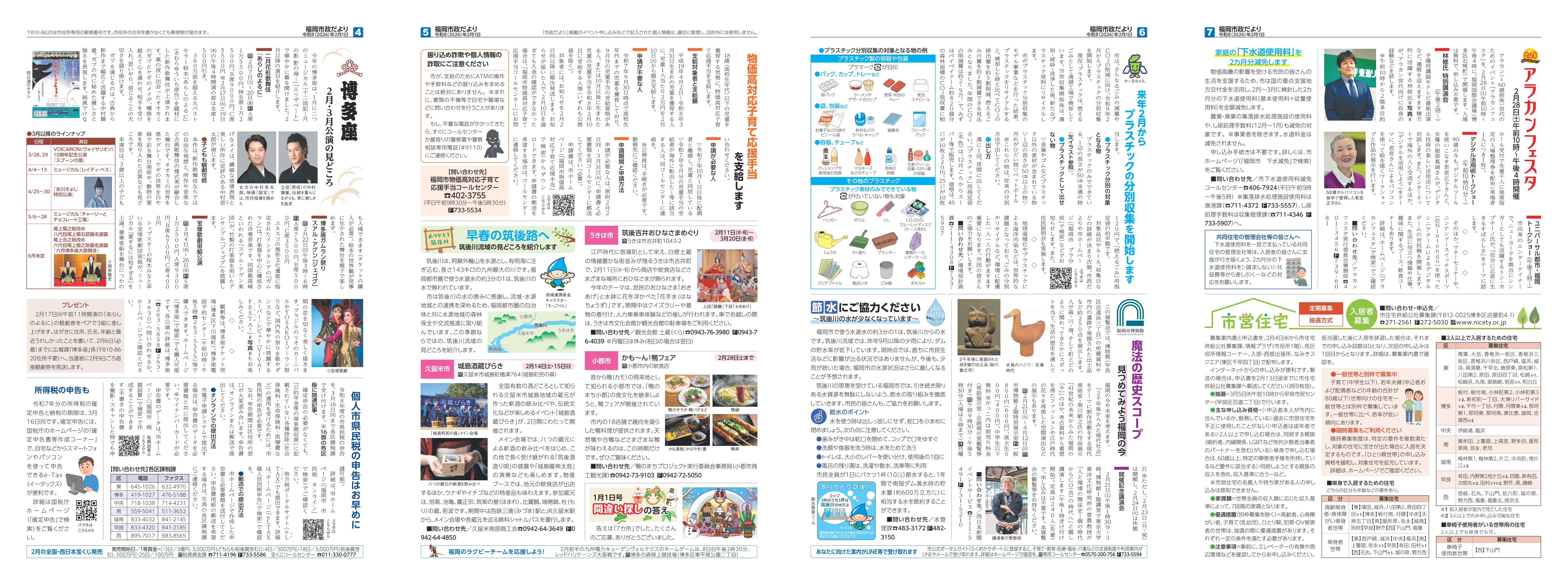 福岡市政だより2026年2月1日号の4面から7面の紙面画像