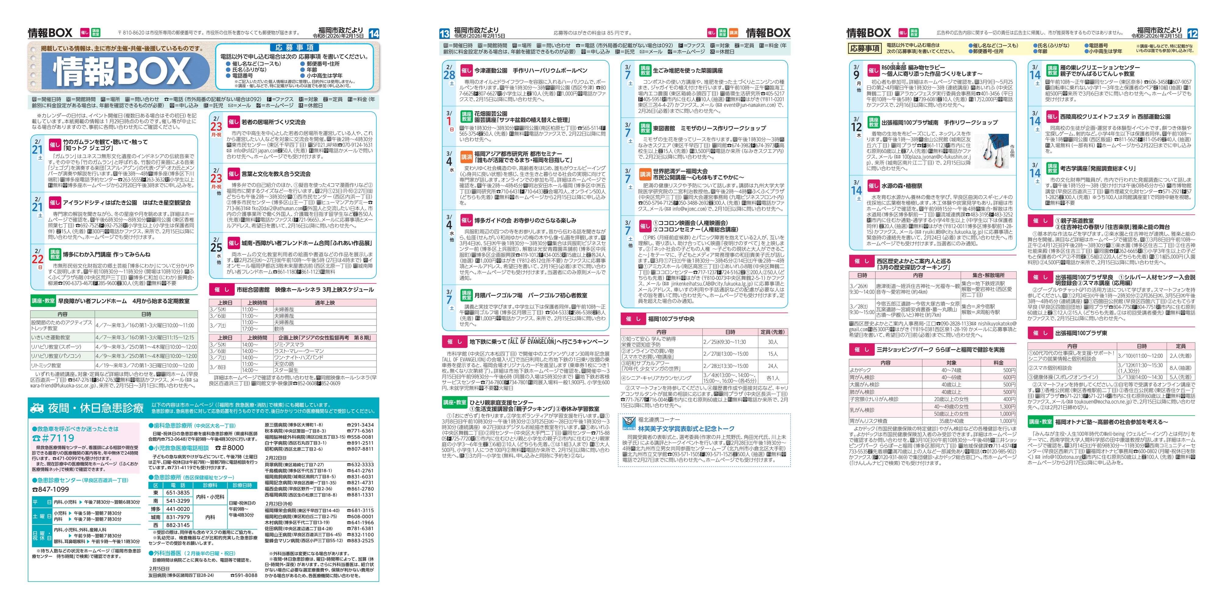 福岡市政だより2026年2月15日号の情報BOXの紙面画像（一部）