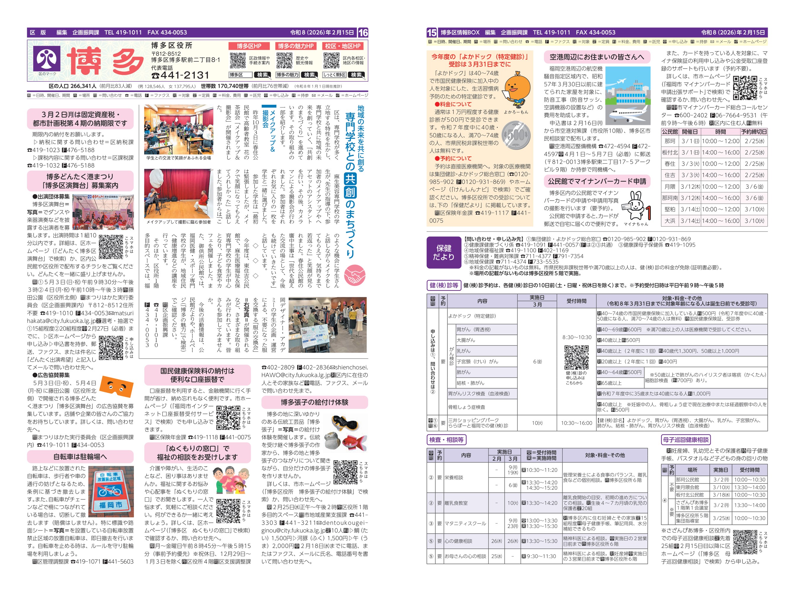 福岡市政だより2026年2月15日号の博多区版の紙面画像