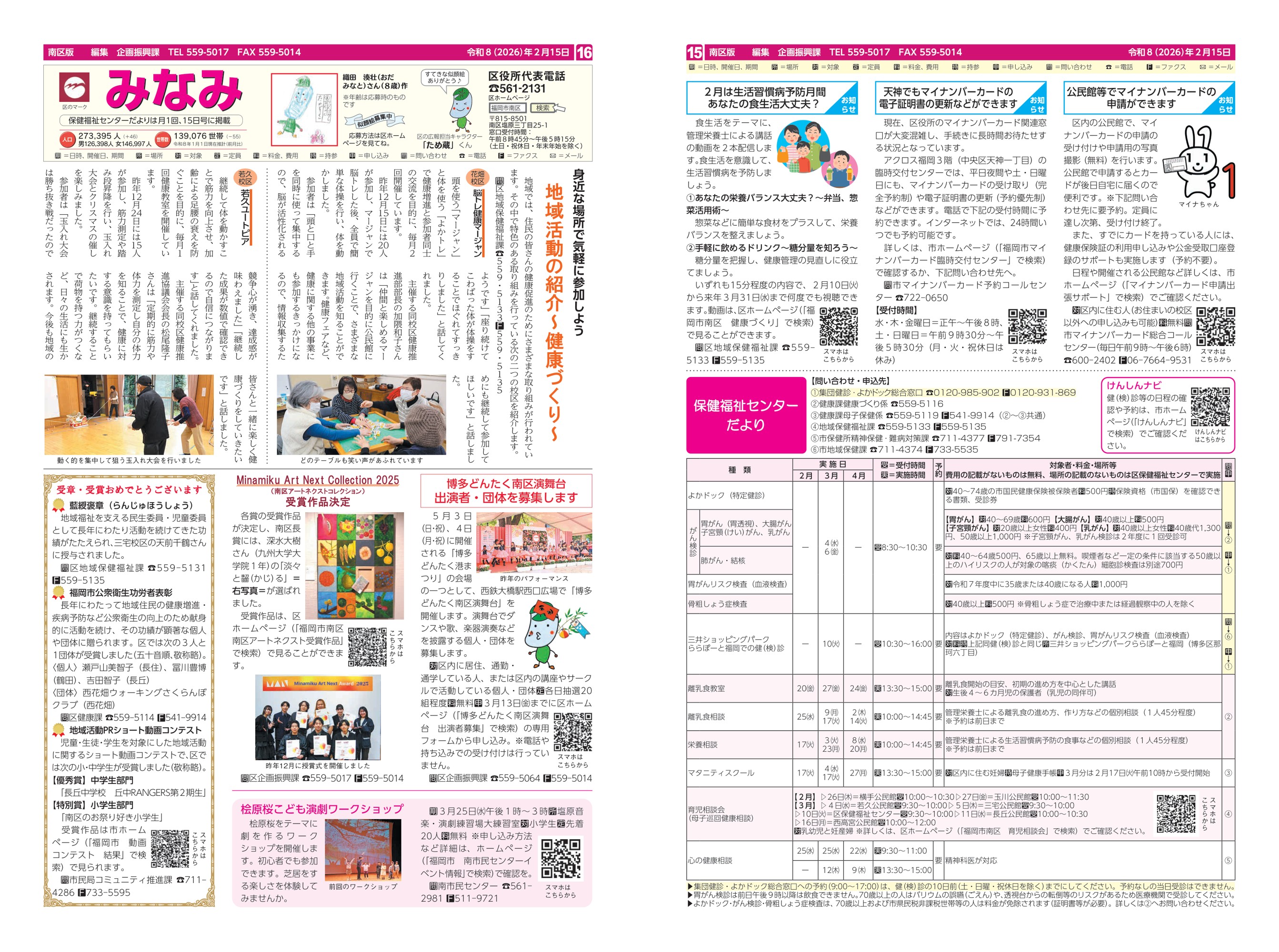 福岡市政だより2026年2月15日号の南区版の紙面画像