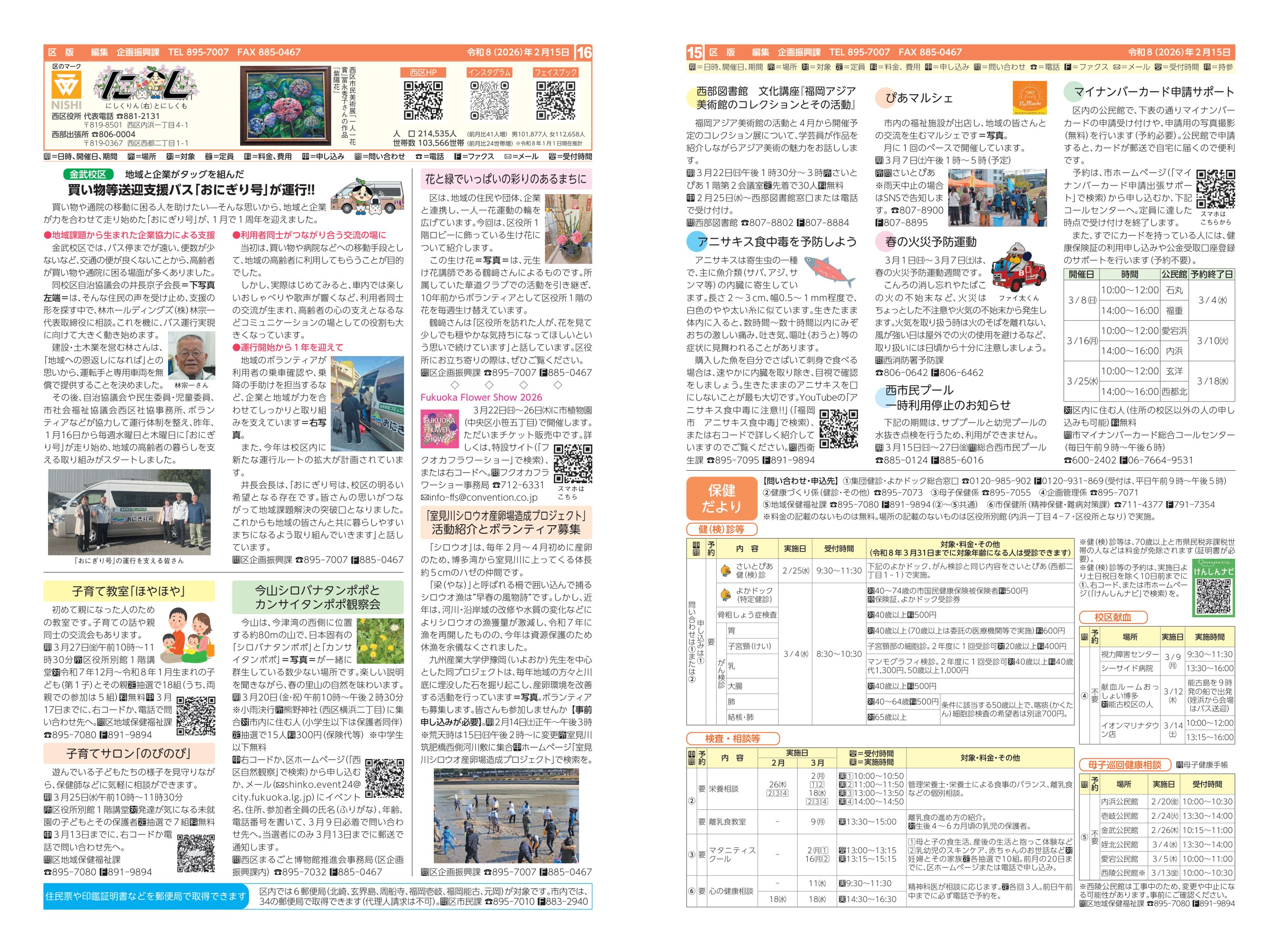 福岡市政だより2026年2月15日号の西区版の紙面画像