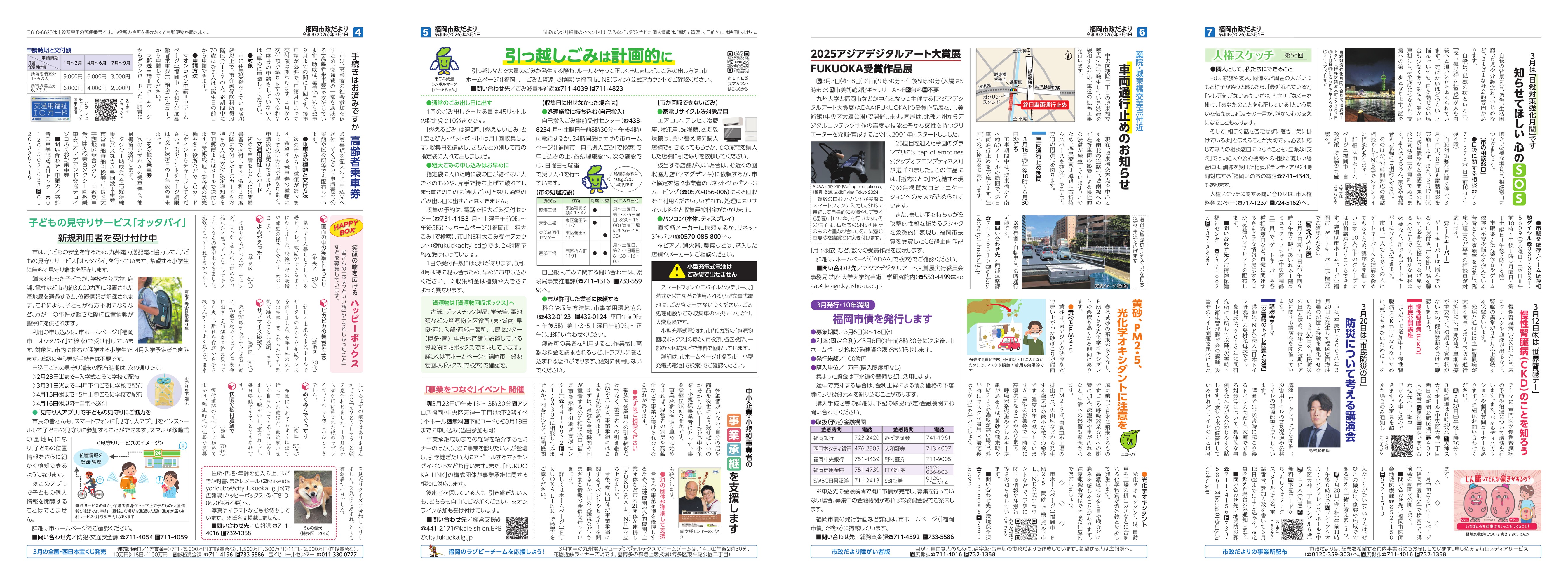 福岡市政だより2026年3月1日号の4面から7面の紙面画像