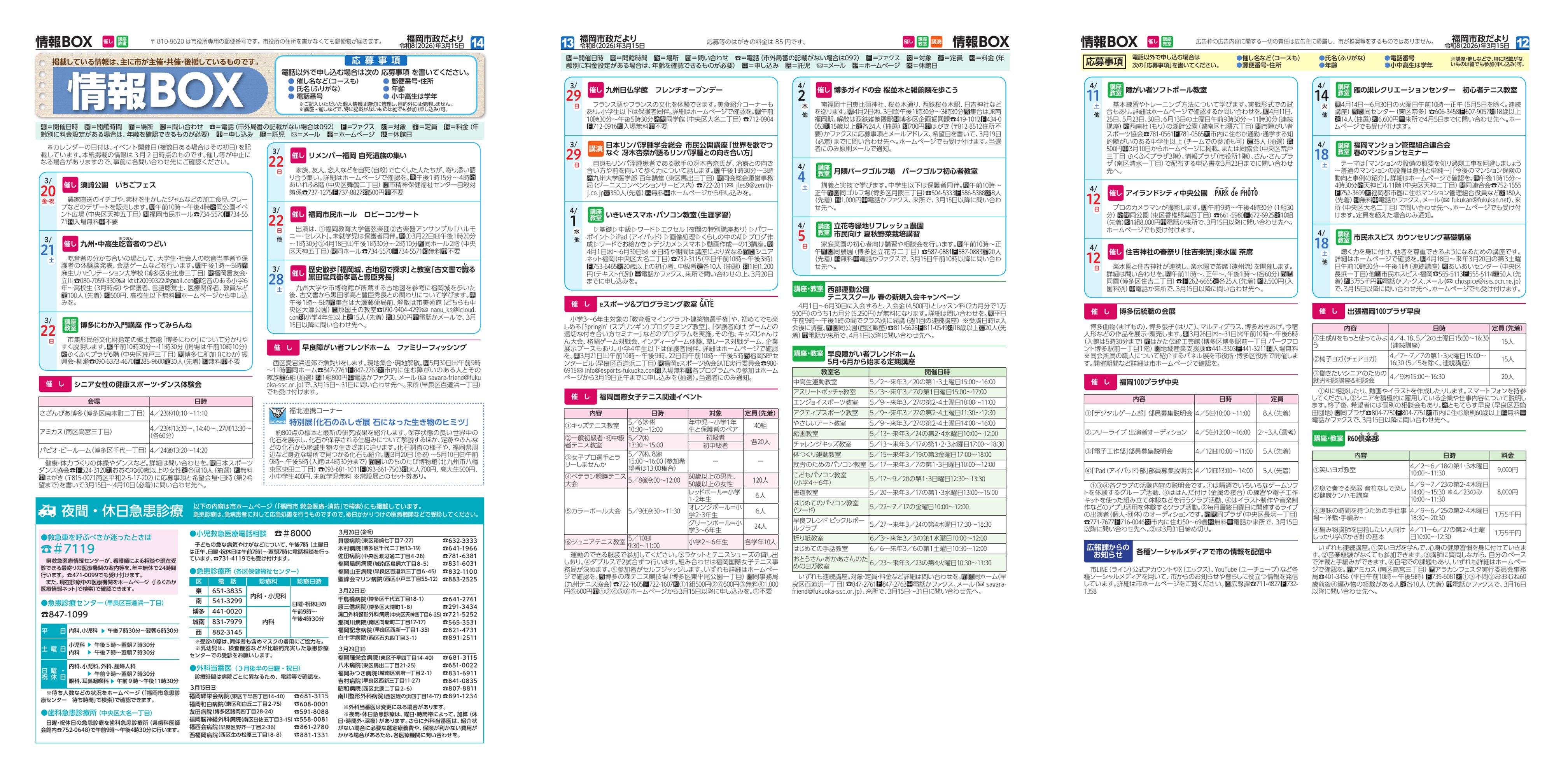 福岡市政だより2026年3月15日号の情報BOXの紙面画像（一部）