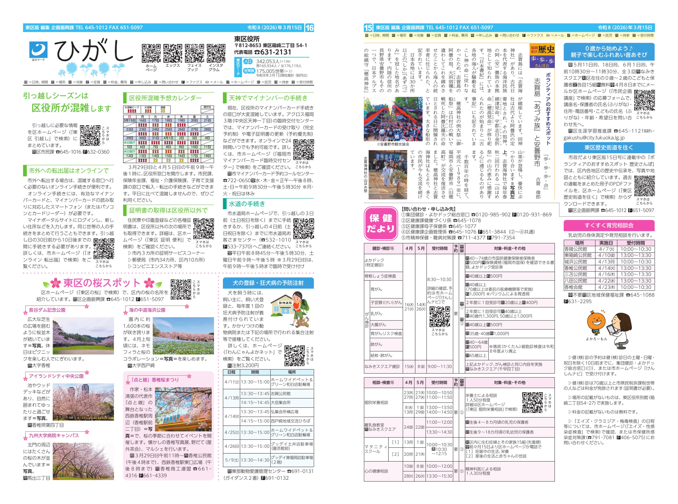 福岡市政だより2026年3月15日号の東区版の紙面画像