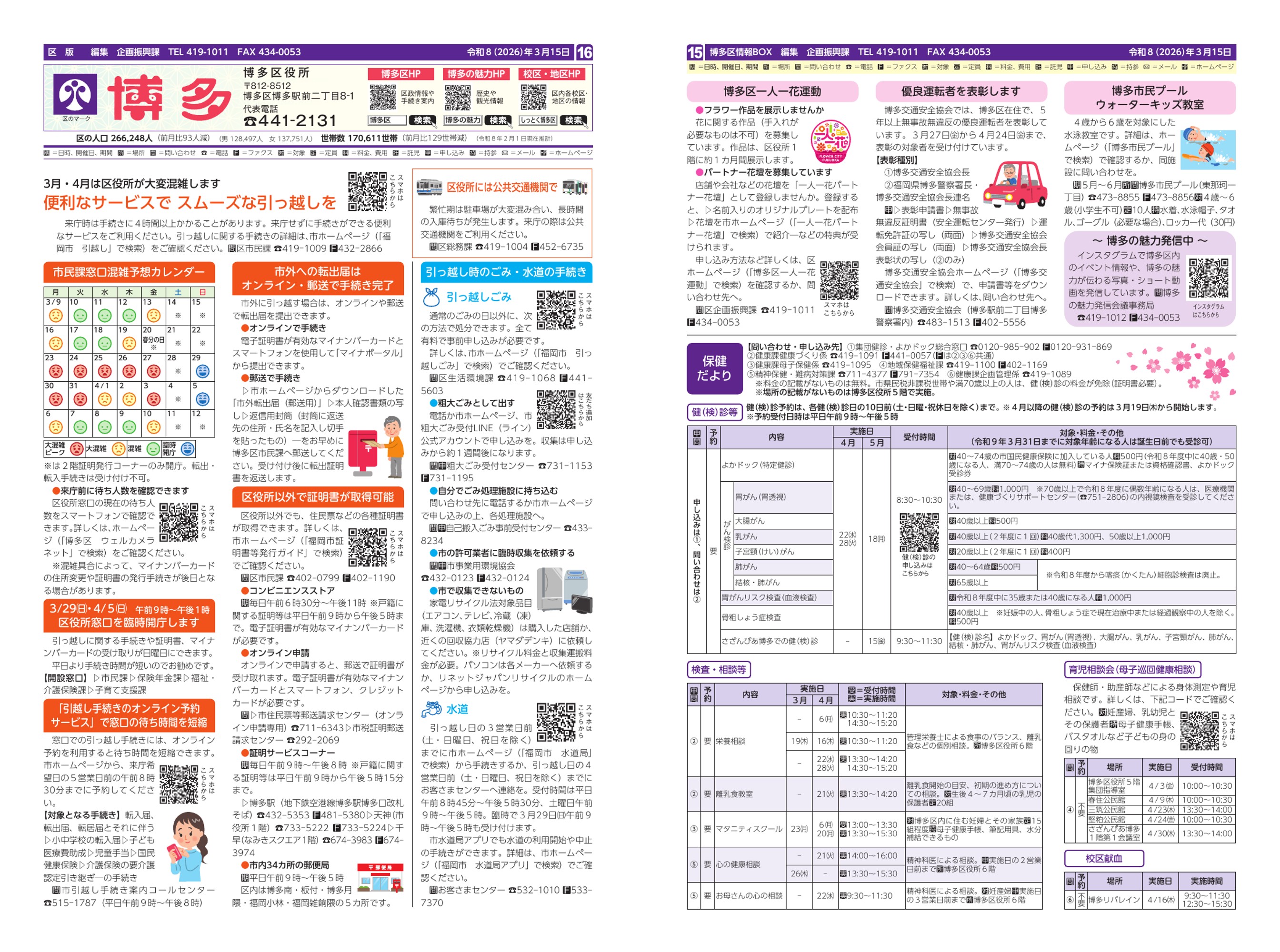 福岡市政だより2026年3月15日号の博多区版の紙面画像