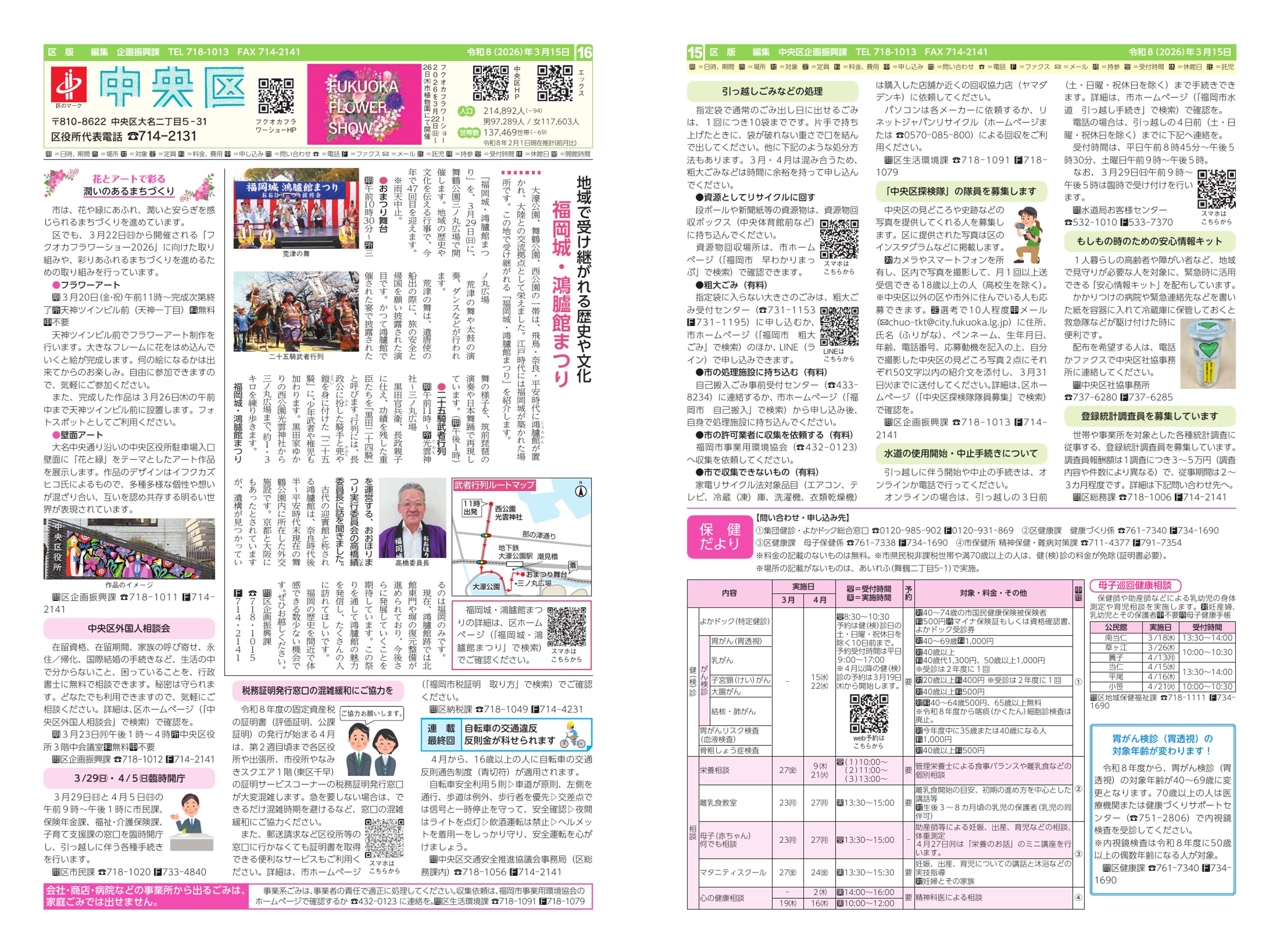 福岡市政だより2026年3月15日号の中央区版の紙面画像