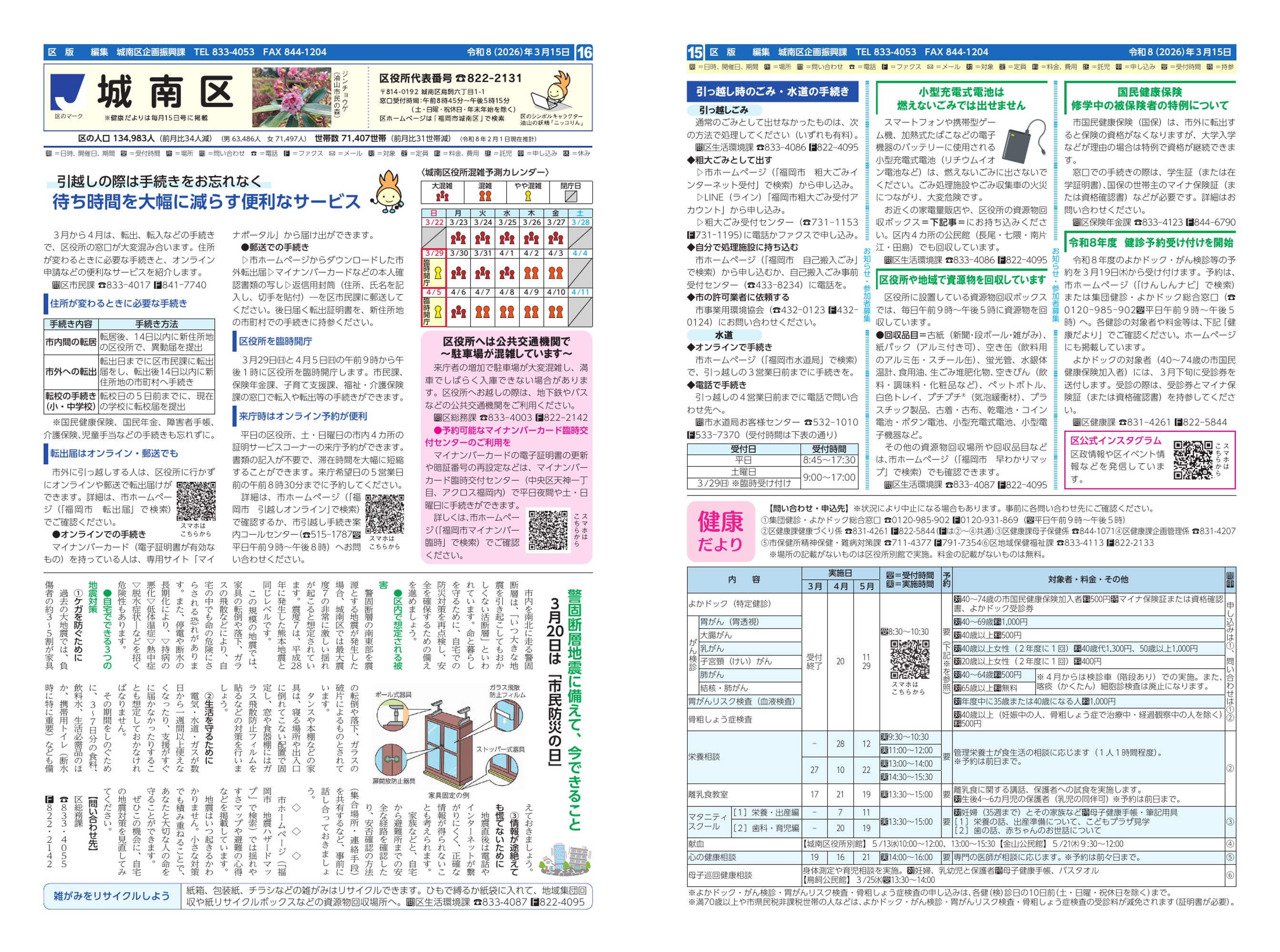 福岡市政だより2026年3月15日号の城南区版の紙面画像
