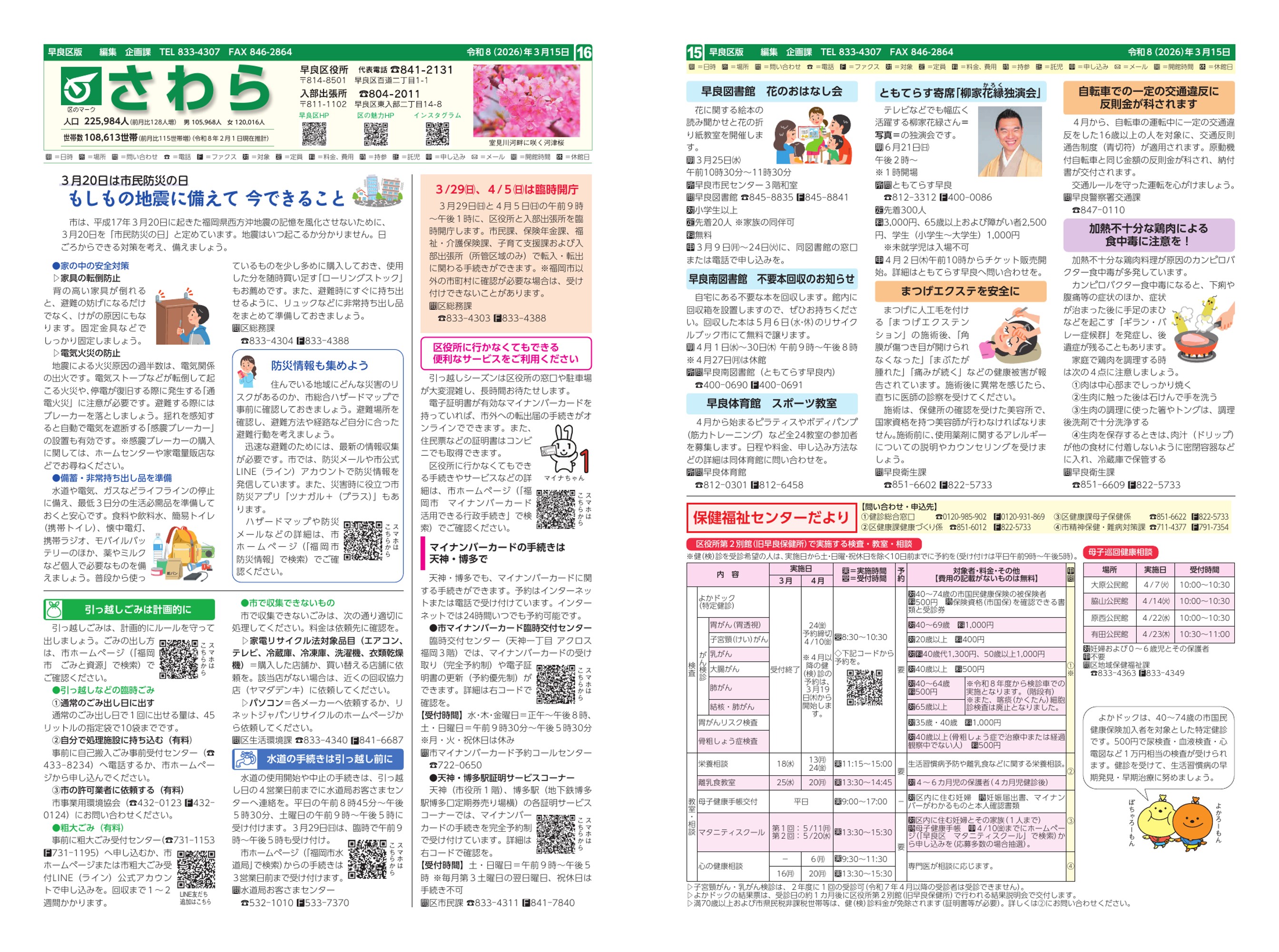 福岡市政だより2026年3月15日号の早良区版の紙面画像