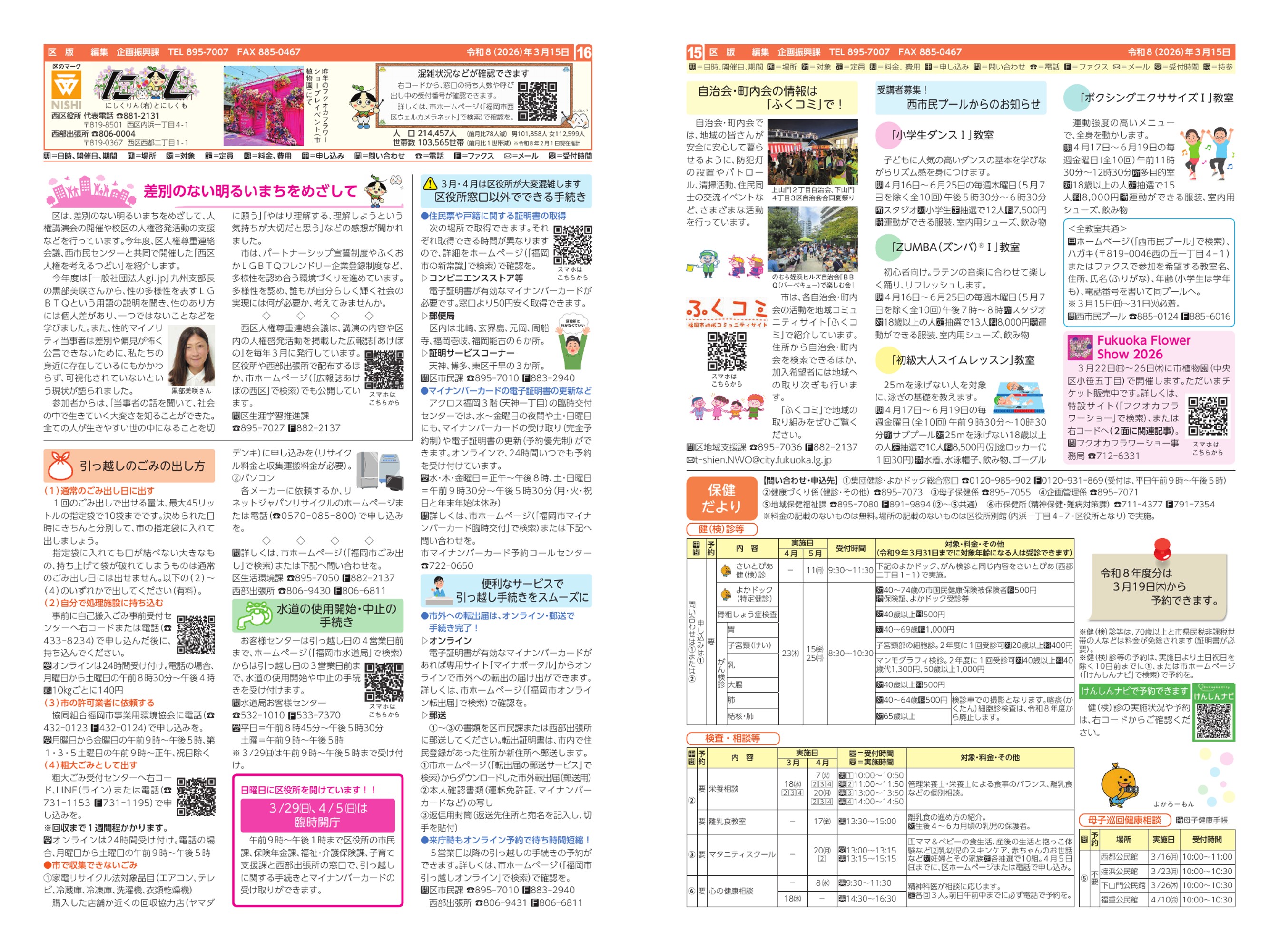福岡市政だより2026年3月15日号の西区版の紙面画像