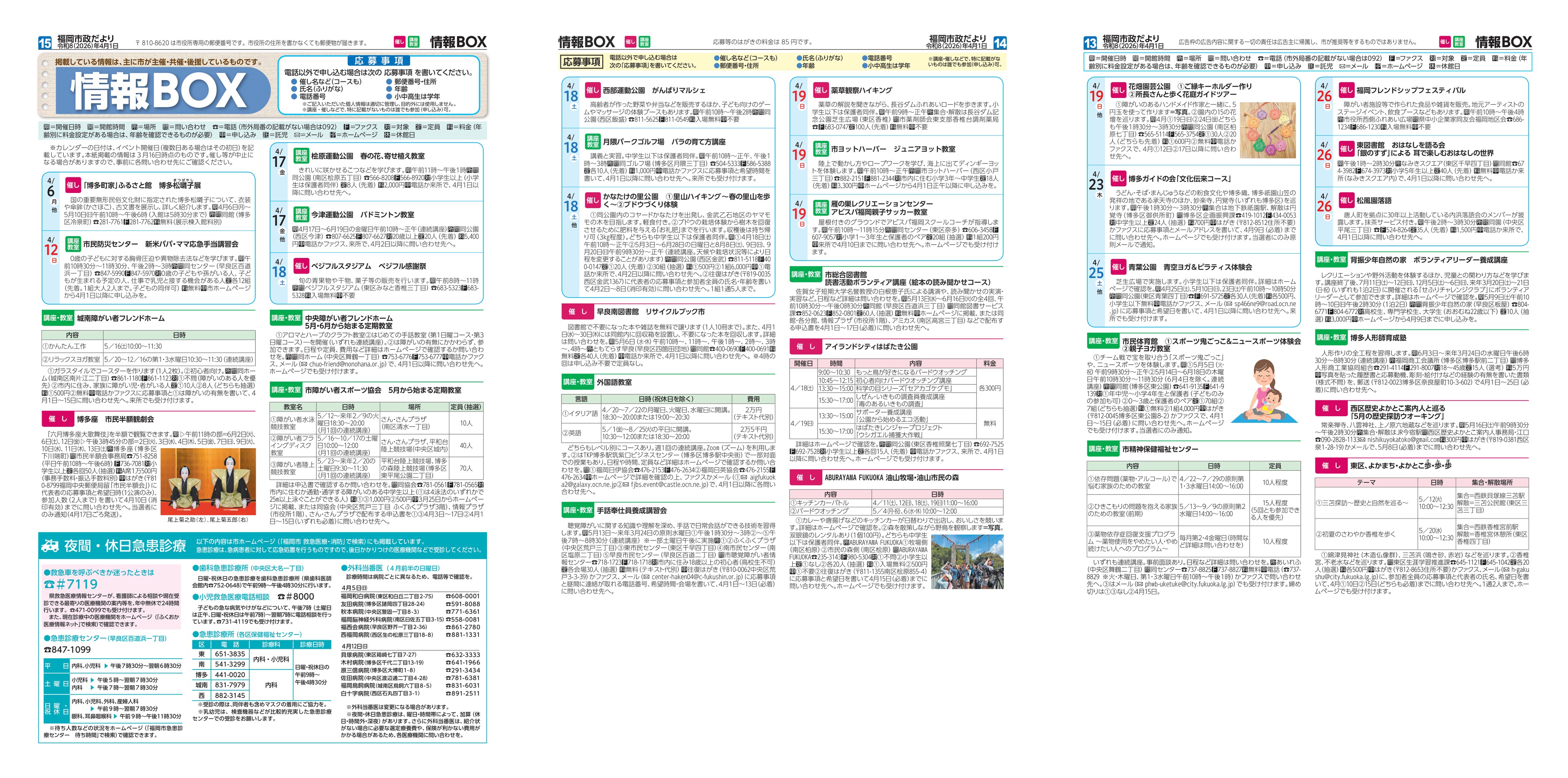 福岡市政だより2026年4月1日号の情報BOXの紙面画像（一部）