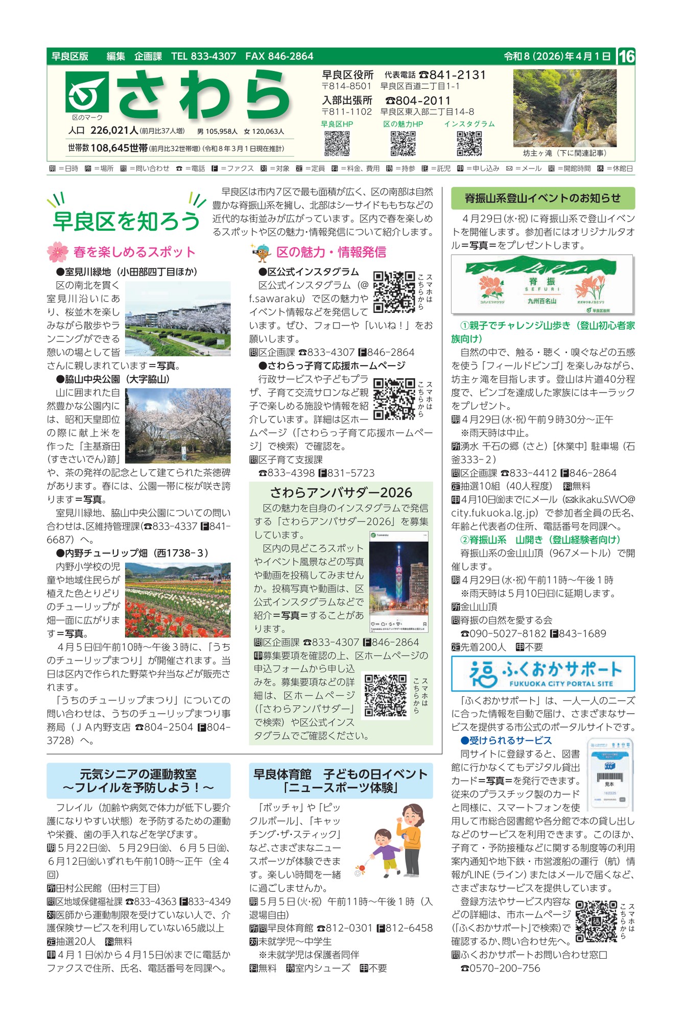 福岡市政だより2026年4月1日号の早良区版の紙面画像