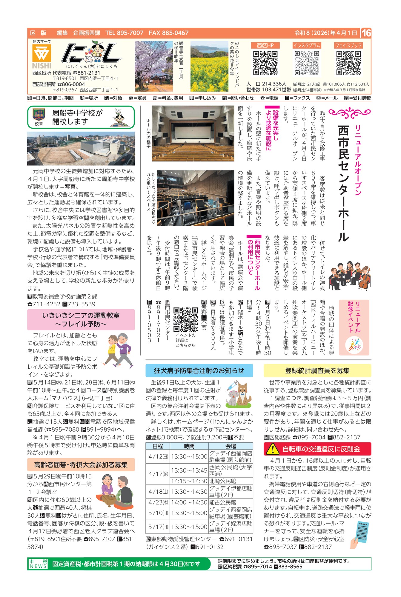 福岡市政だより2026年4月1日号の西区版の紙面画像