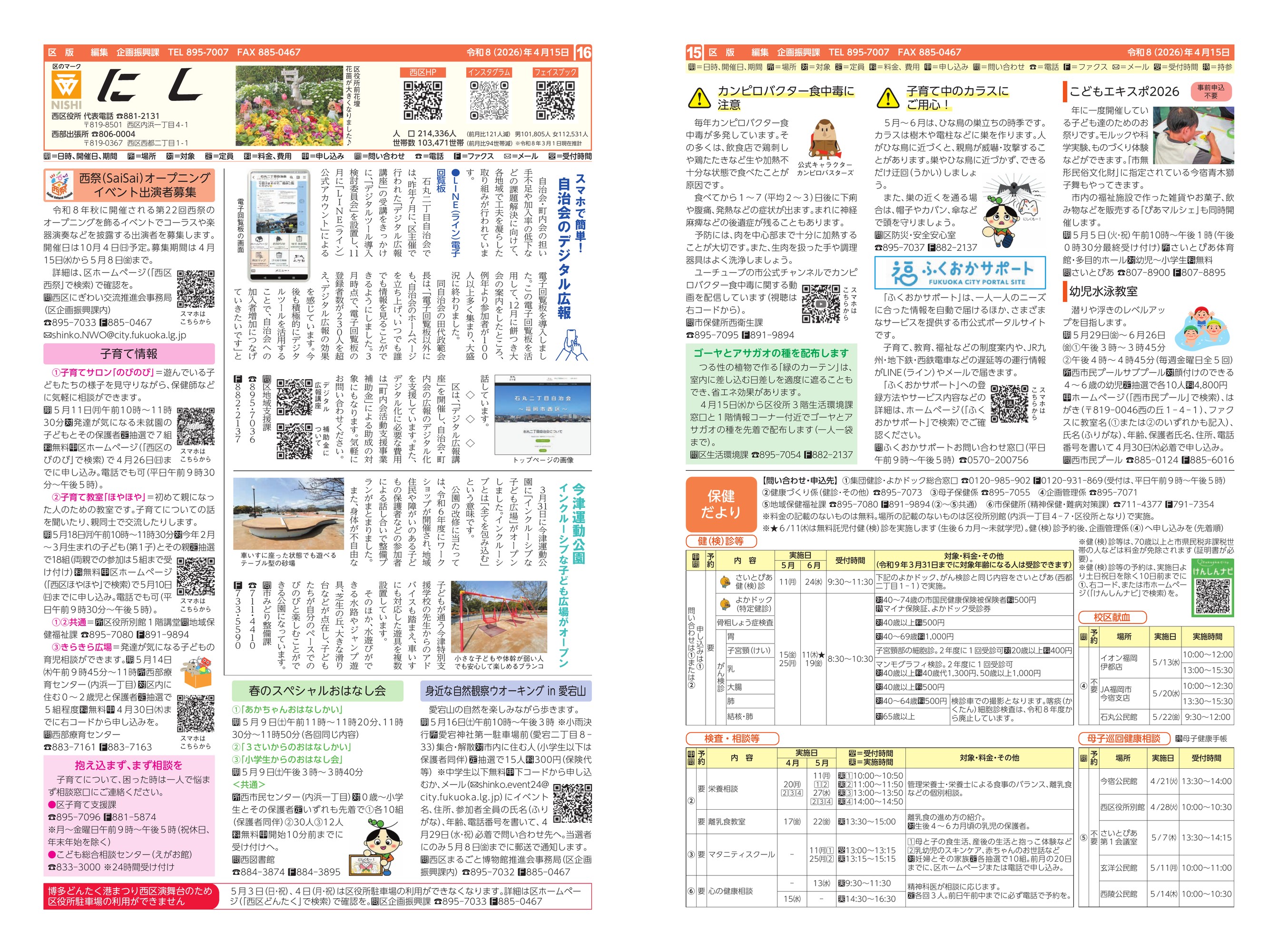 福岡市政だより2026年4月15日号の西区版の紙面画像