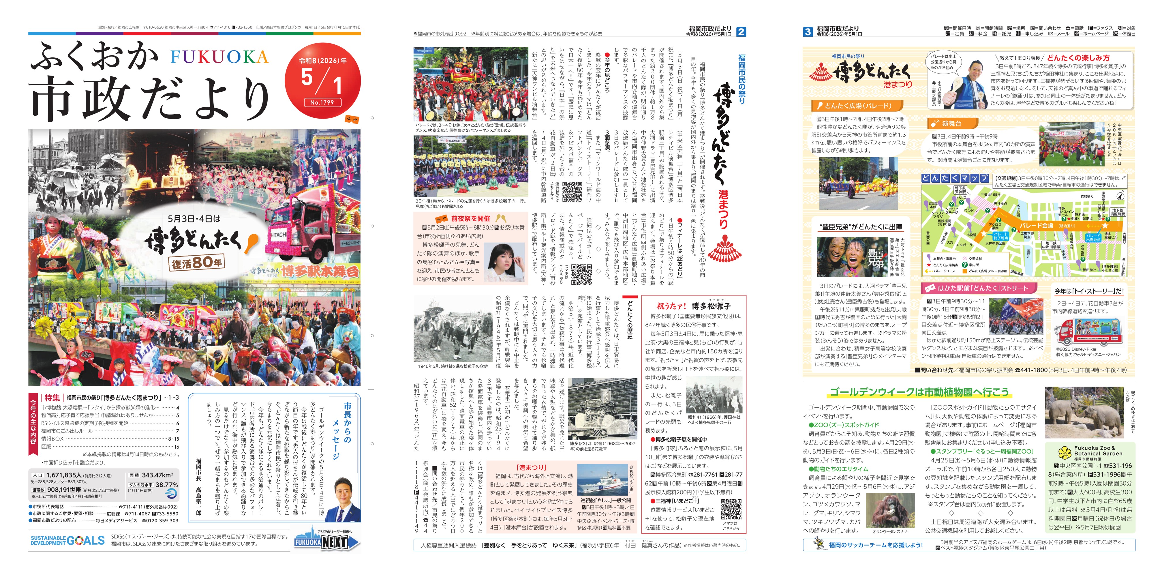福岡市政だより2026年5月1日号の表紙から3面の紙面画像