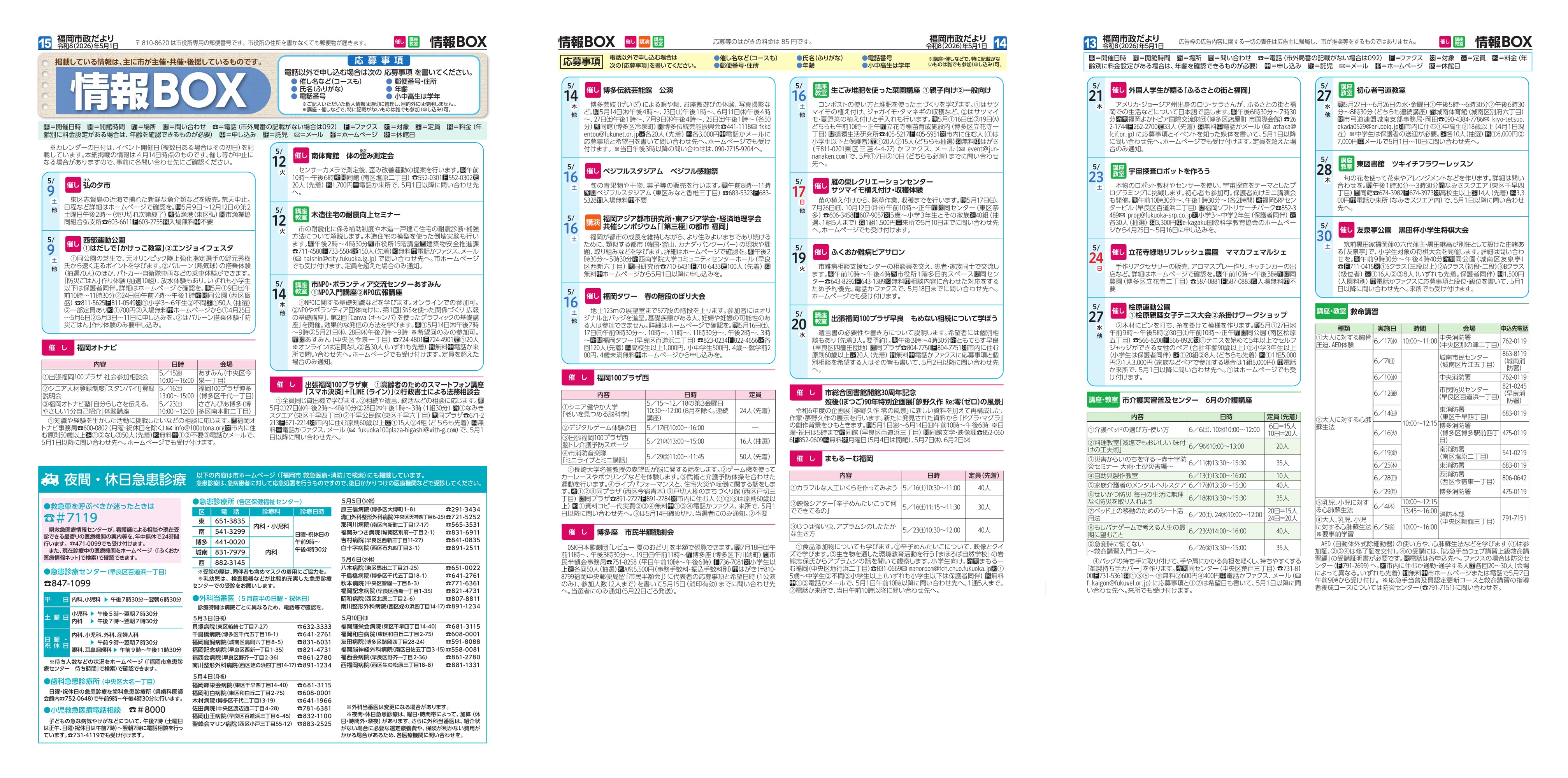 福岡市政だより2026年5月1日号の情報BOXの紙面画像（一部）