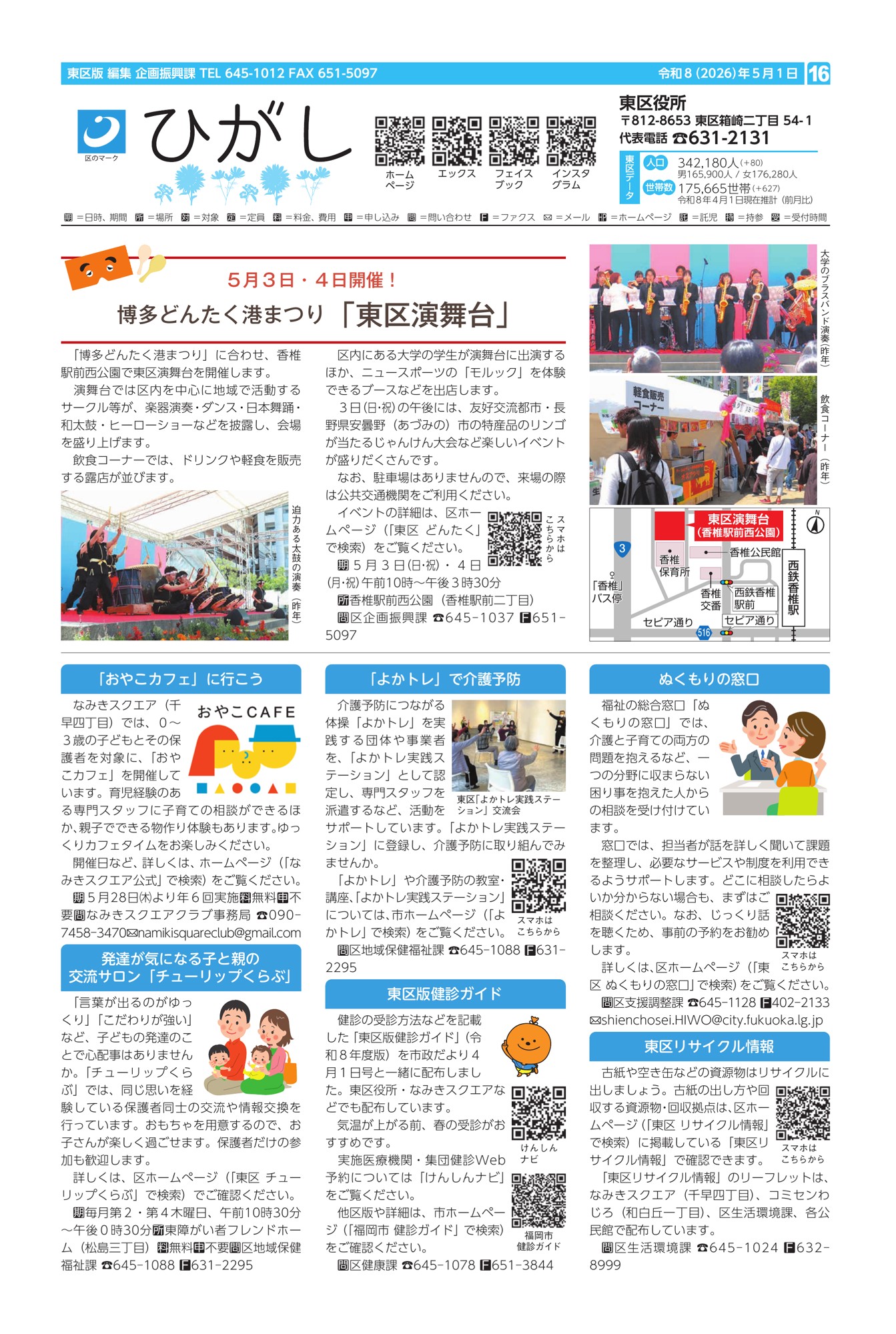 福岡市政だより2026年5月1日号の東区版の紙面画像