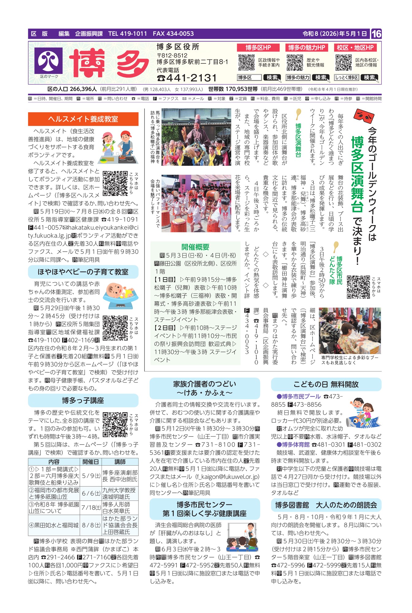 福岡市政だより2026年5月1日号の博多区版の紙面画像