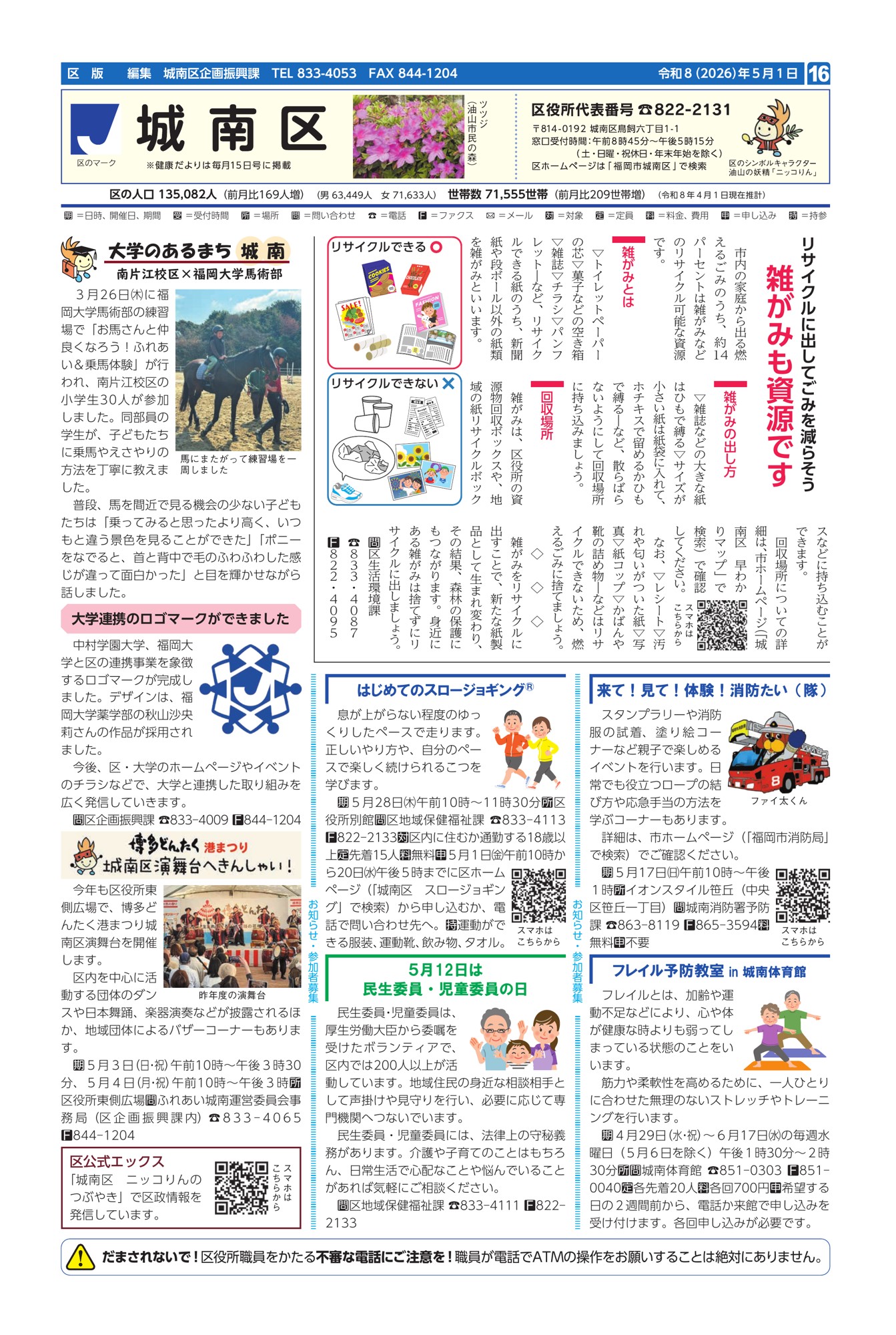 福岡市政だより2026年5月1日号の城南区版の紙面画像